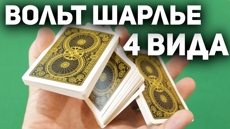 Карточный вольт (Cut Cards)