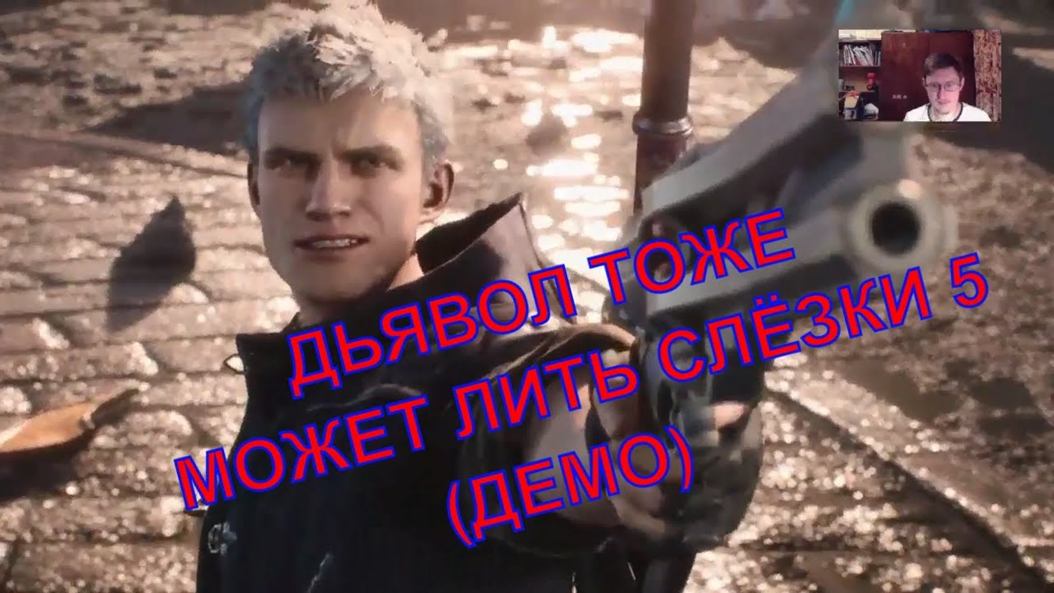 Devil May Cry 5