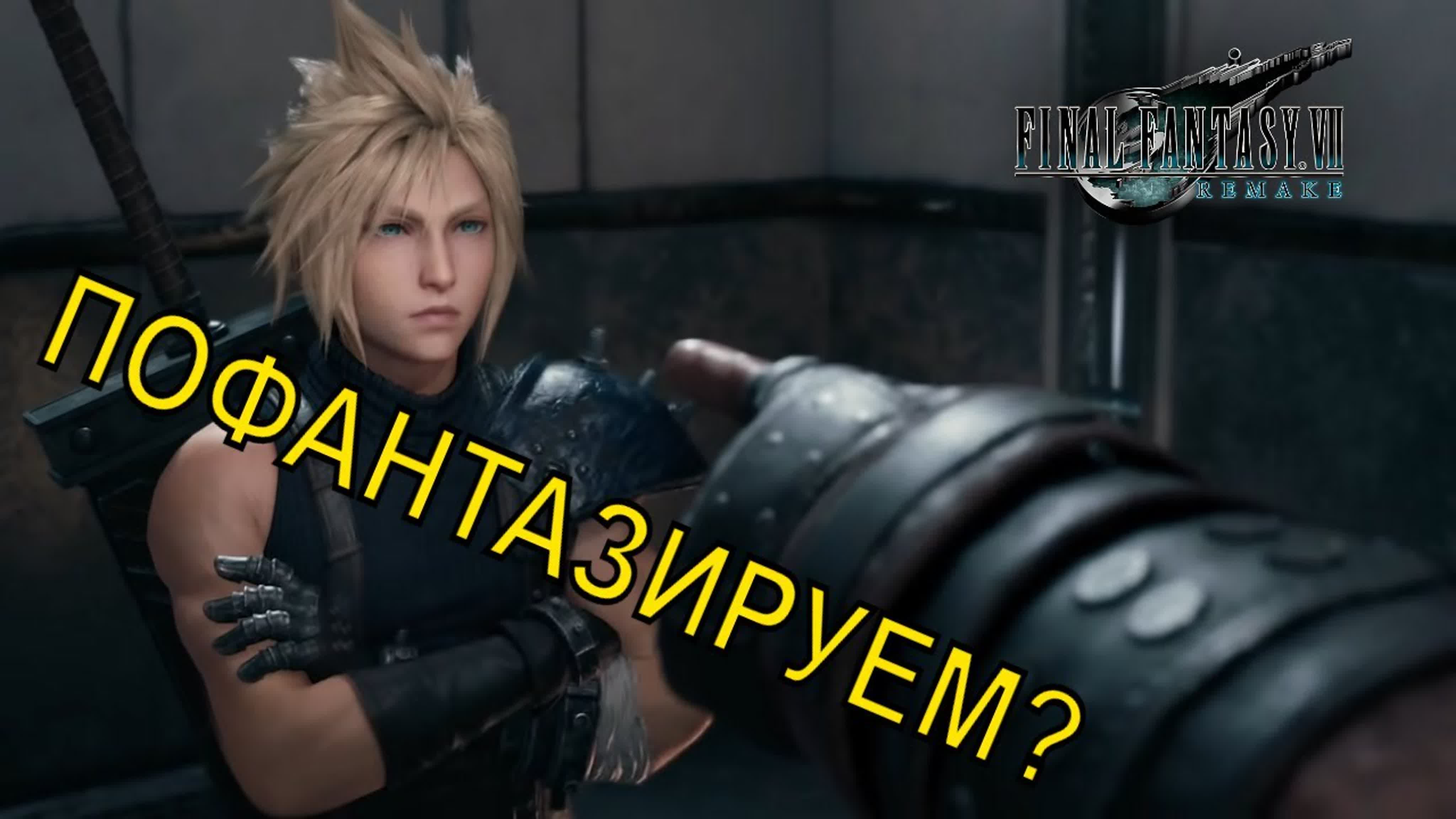 Final Fantasy VII (remake)