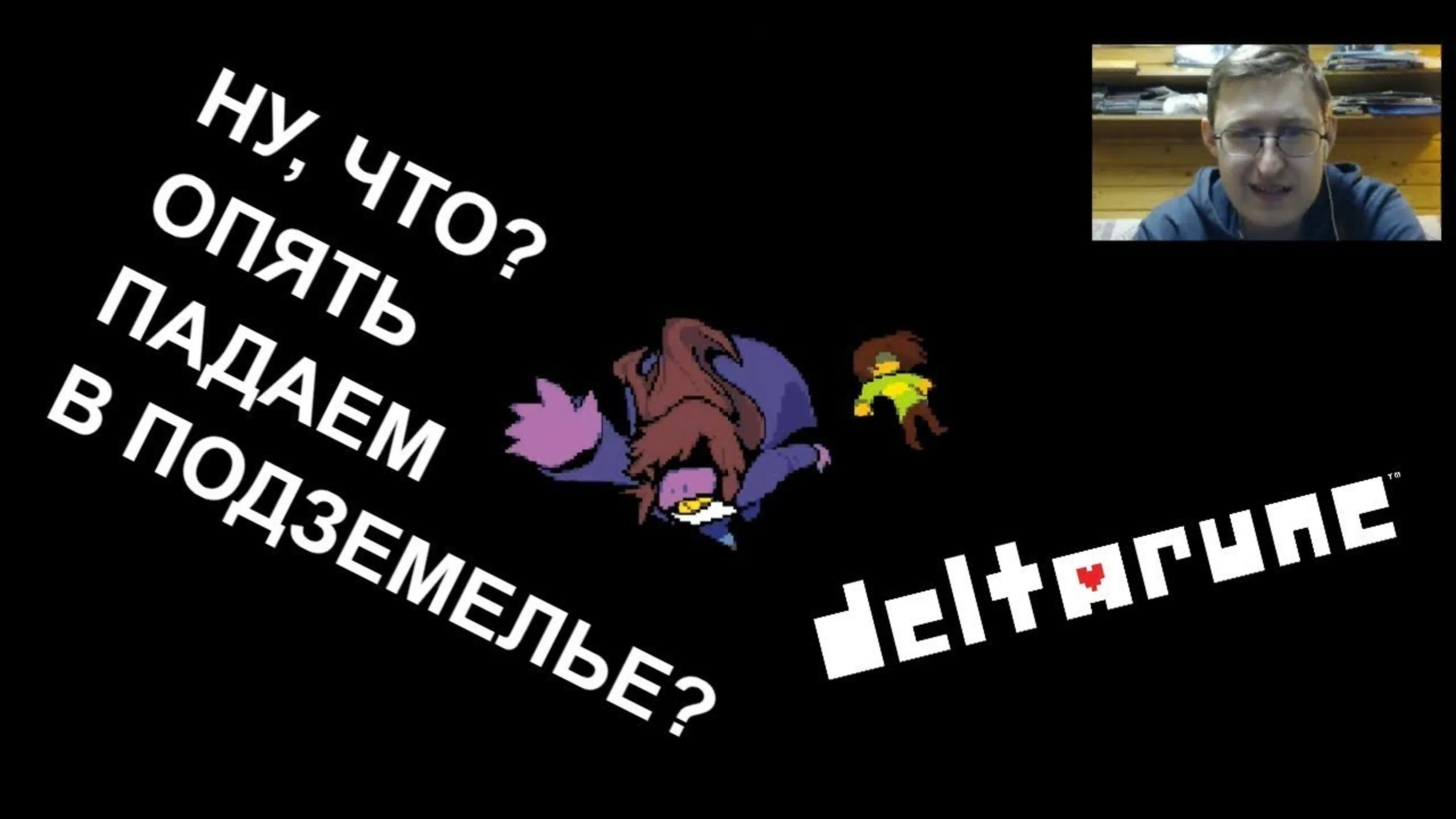 DELTARUNE