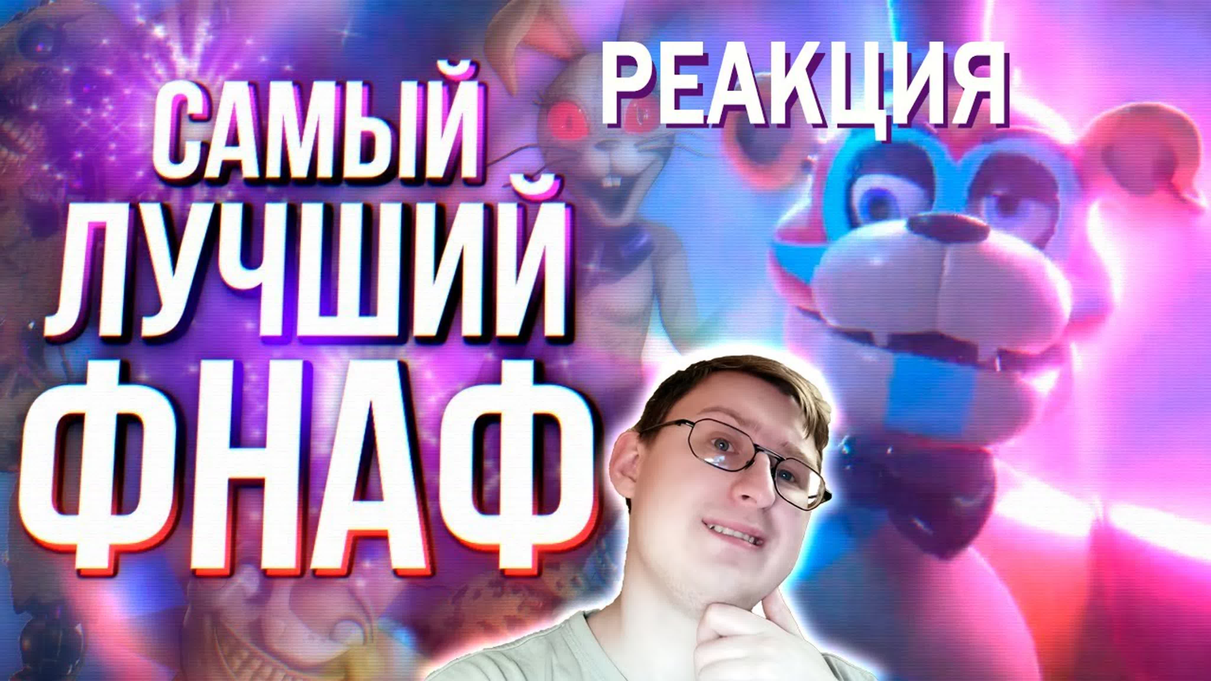 Всё по теме FNAF / All on the topic FNAF