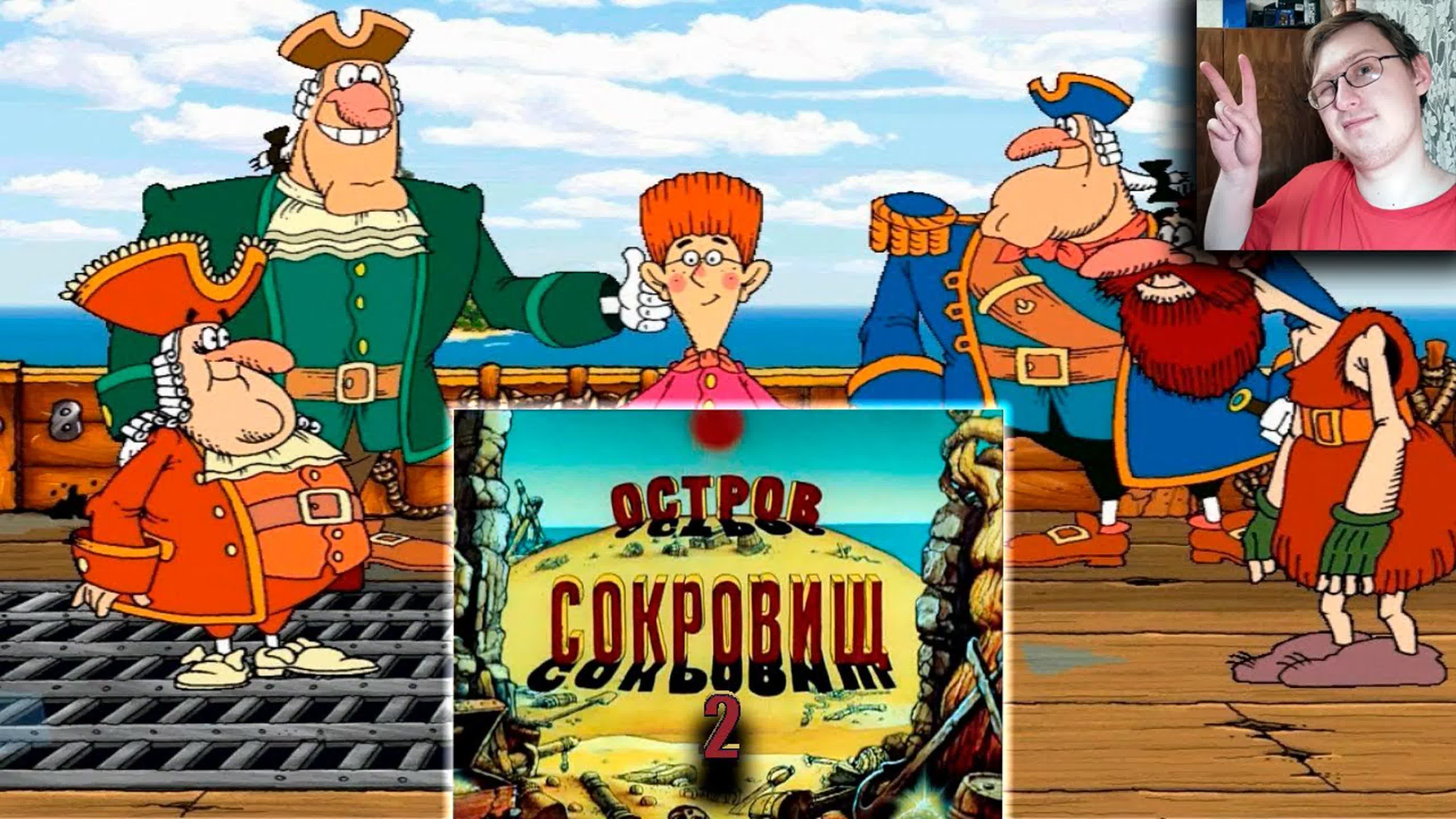 Остров Сокровищ / Treasure Island