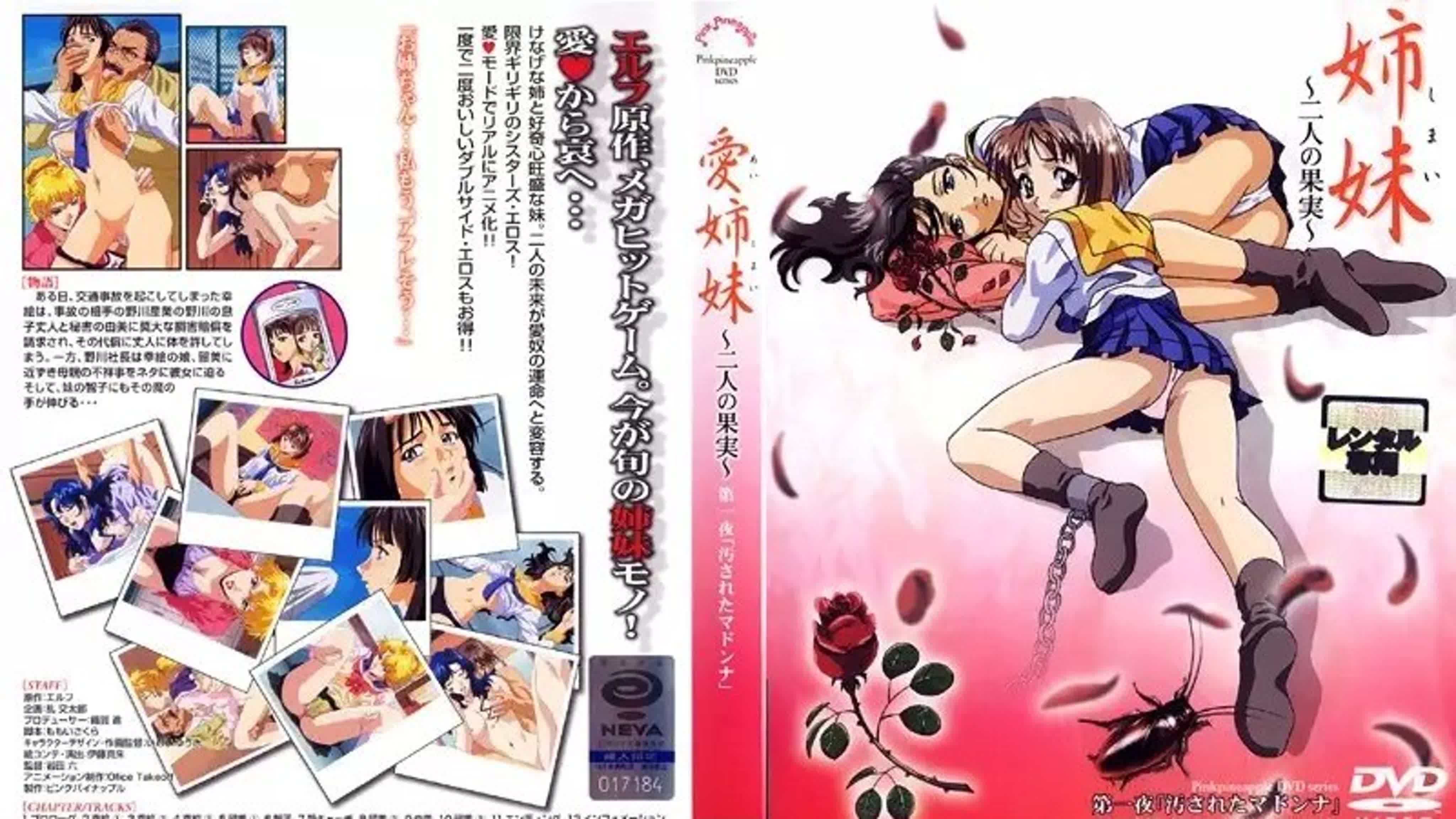 Распутные сестры (Ai Shimai: Futari no Kajitsu)