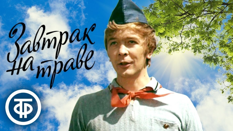 песни из к/фа "Завтрак на траве" 1979  http://www.youtube.com/user/smushka/videos
