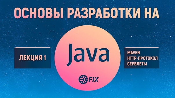 Основы разработки на Java (FIX Group of Companies)