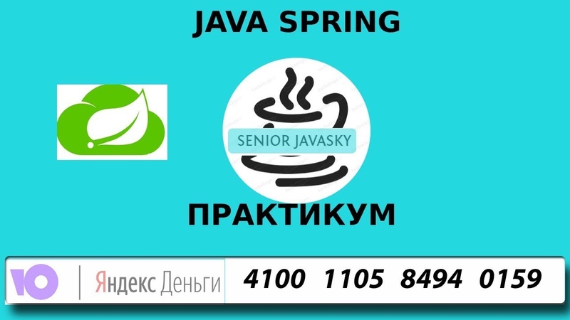 Spring framework (Senior Javasky)