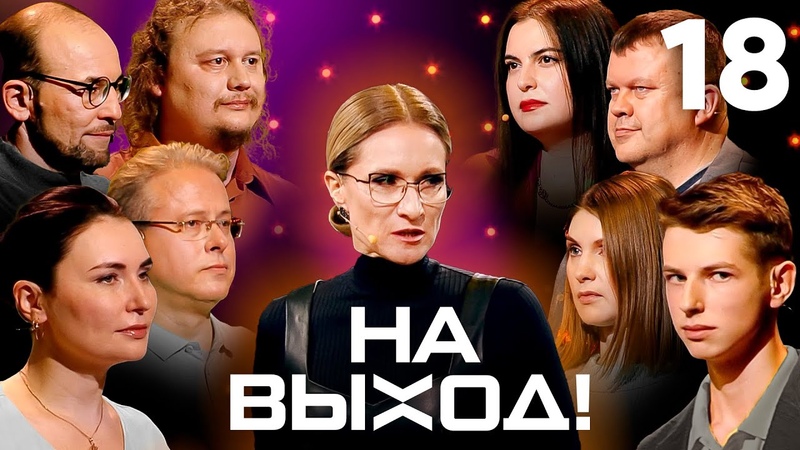 На выход!