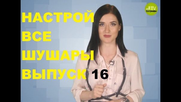 Программа "НАСТРОЙ-ВШ!"