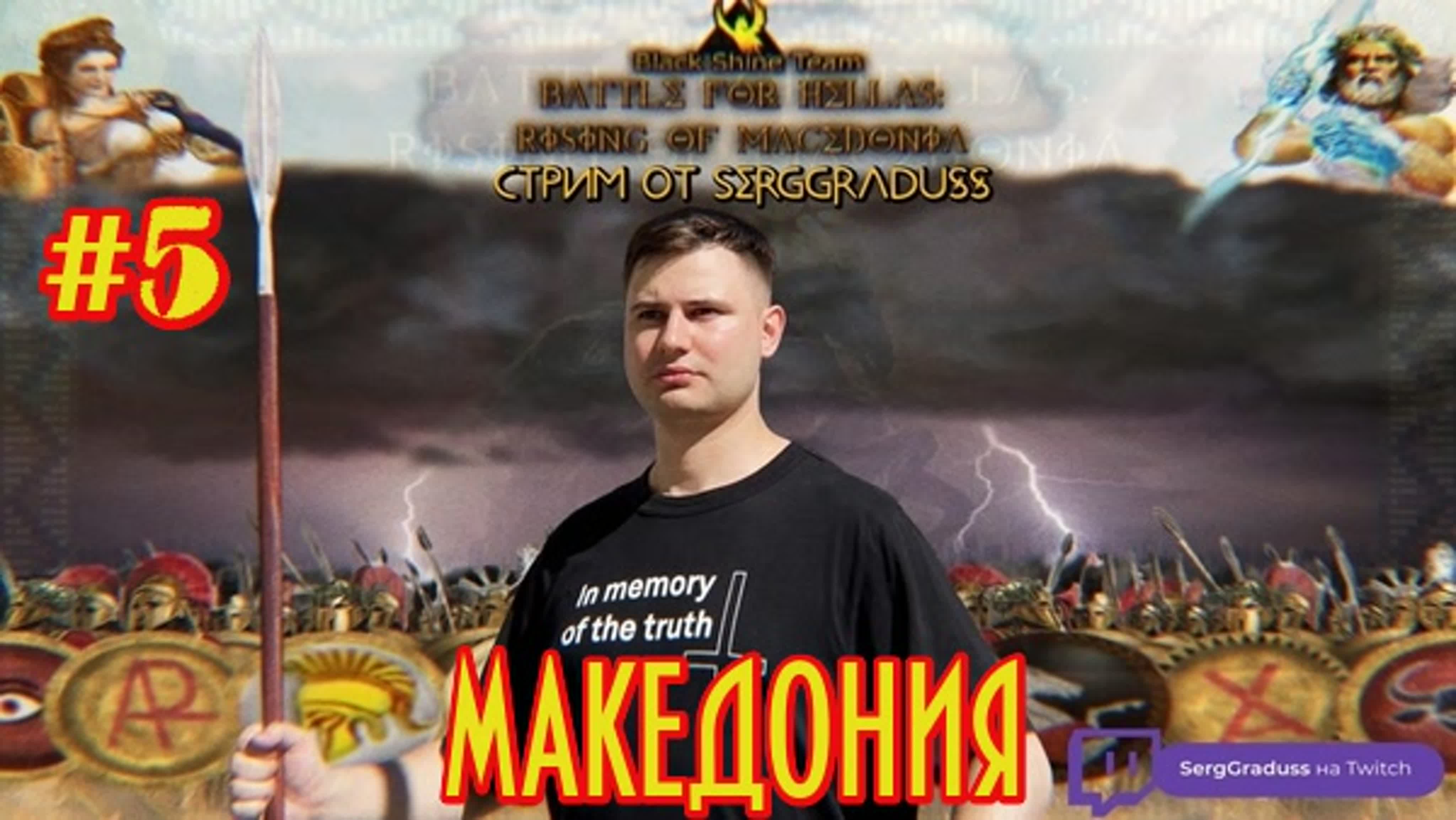 Мод Battle for Hellas: Rising of Macedonia.