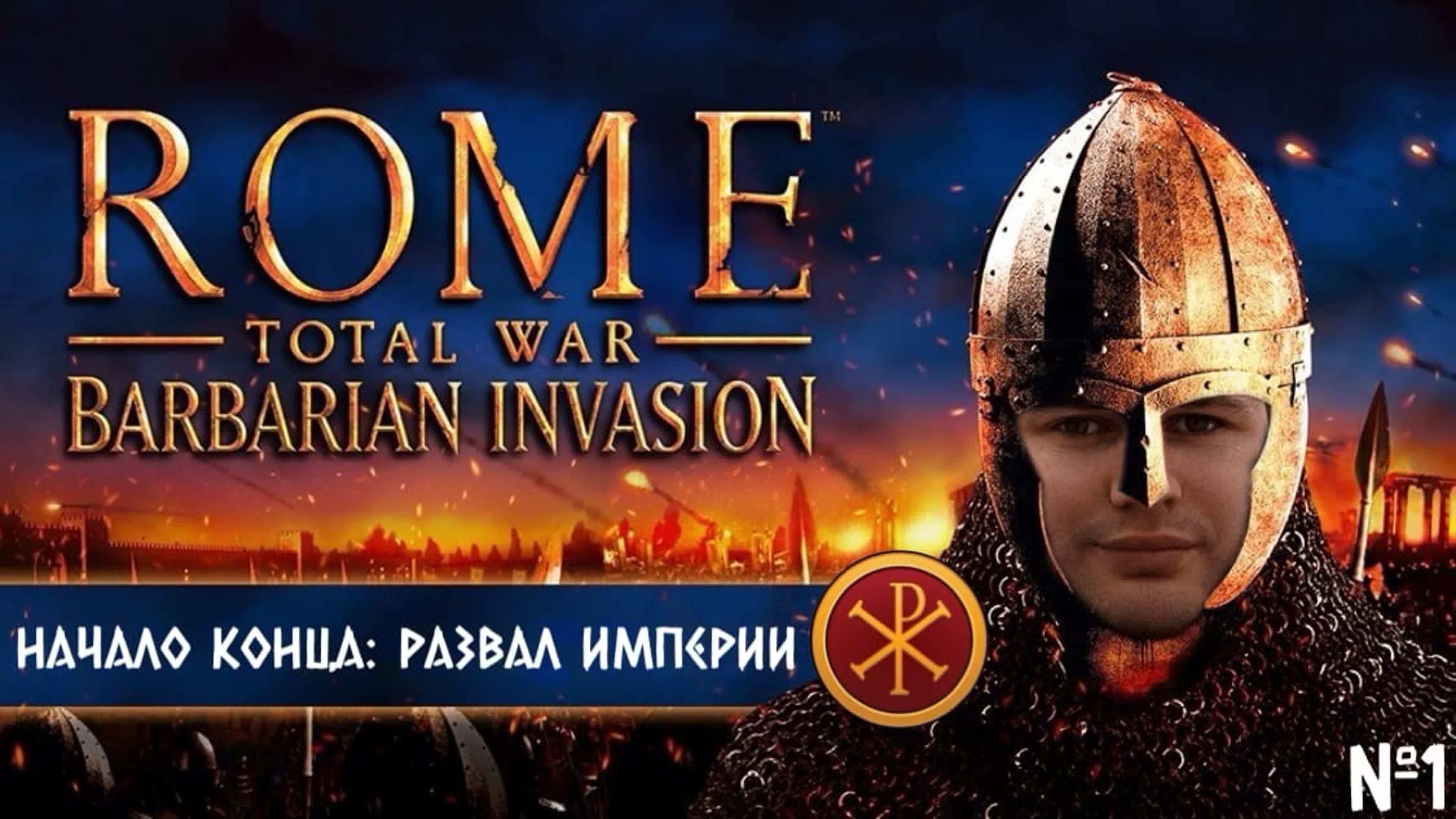 СПАСТИ РИМ! Rome Total War: Barbarian Invasion Сверхтяжелый уровень