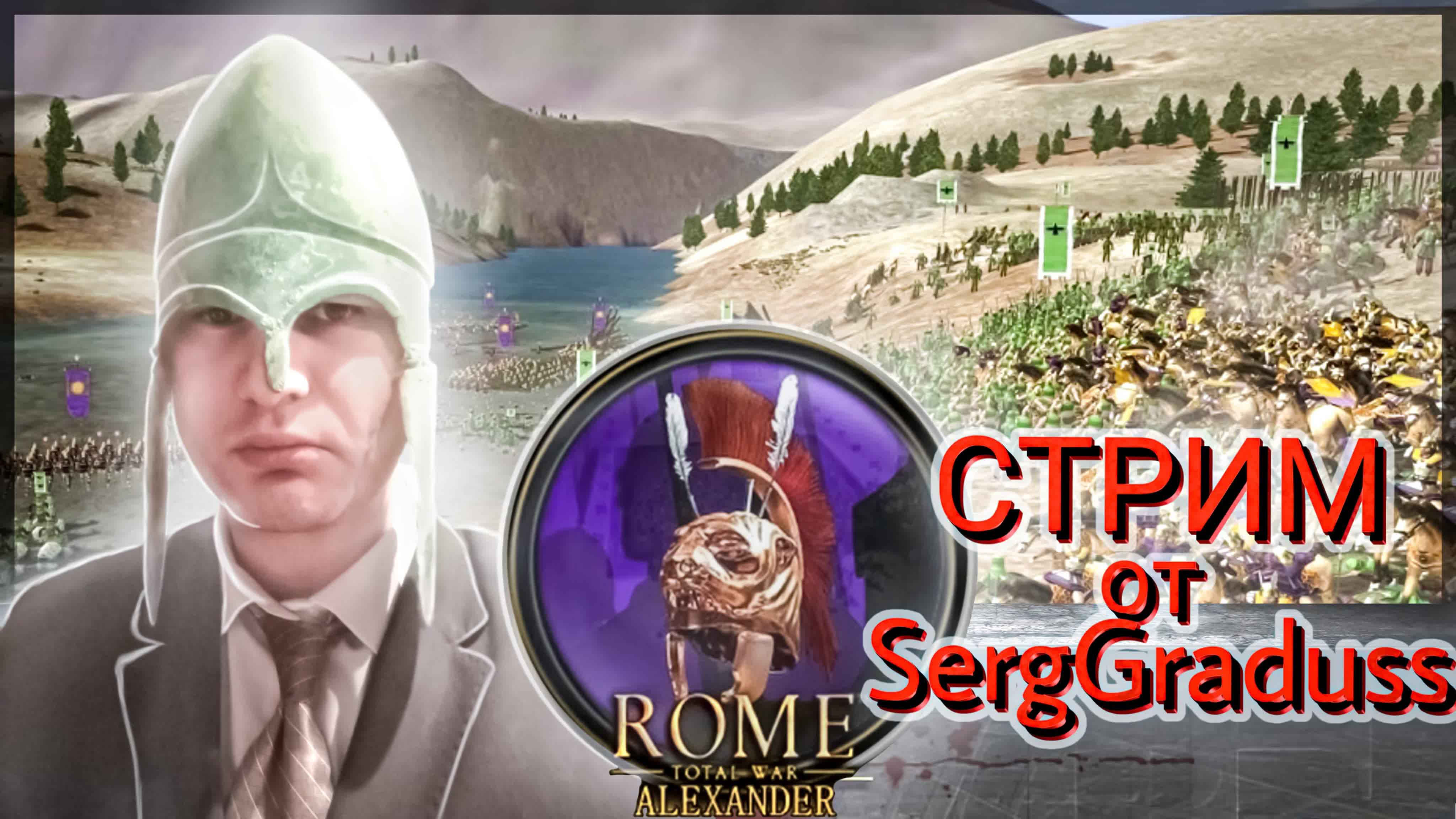 Кампания за бога? Rome: Total War: Alexander