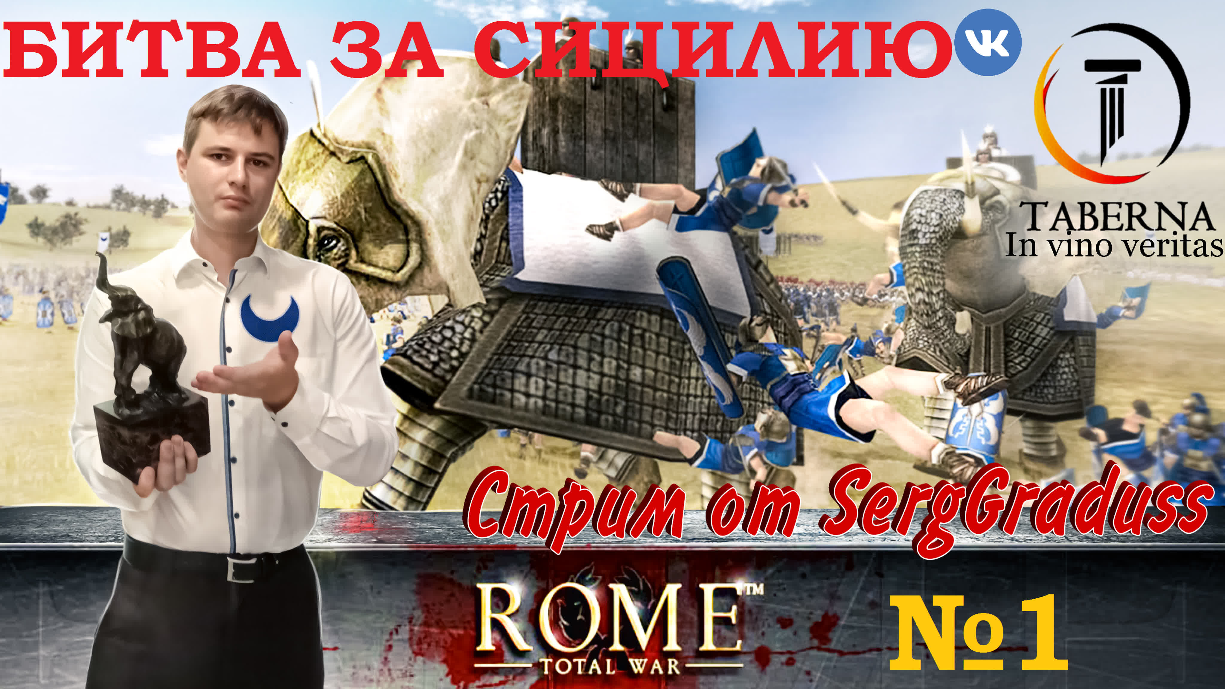 Месть Карфагена. Rome Total War.