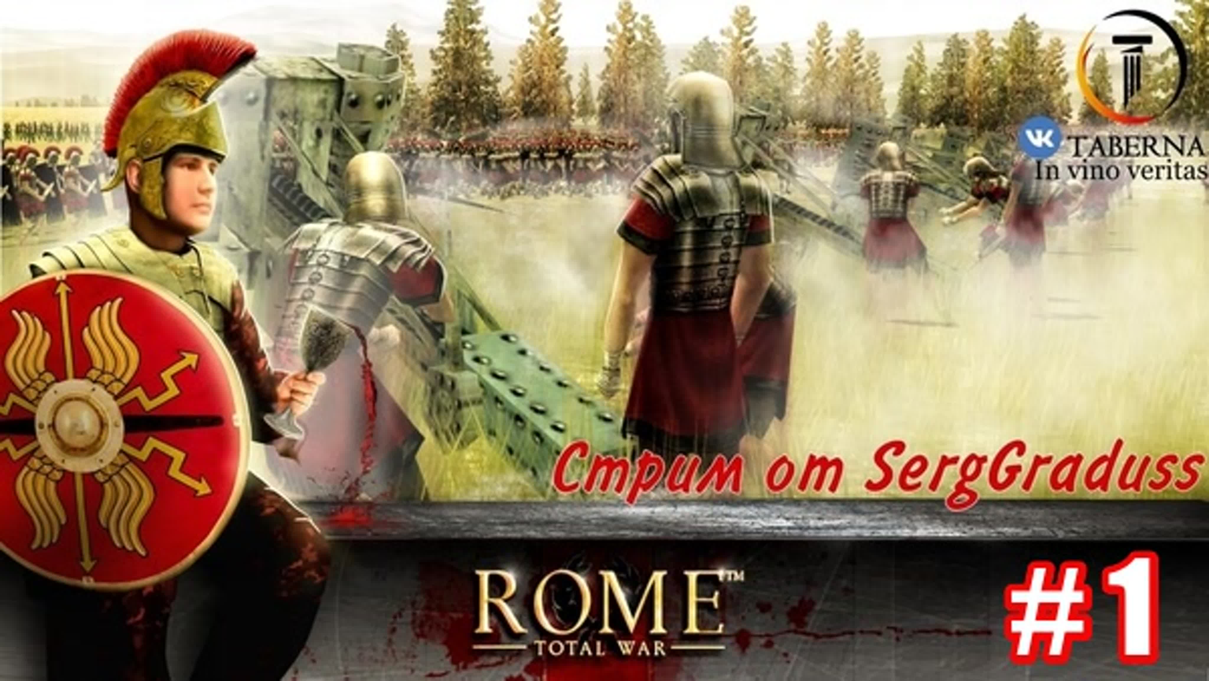 Записи стримов. Rome Total War. Юлии.