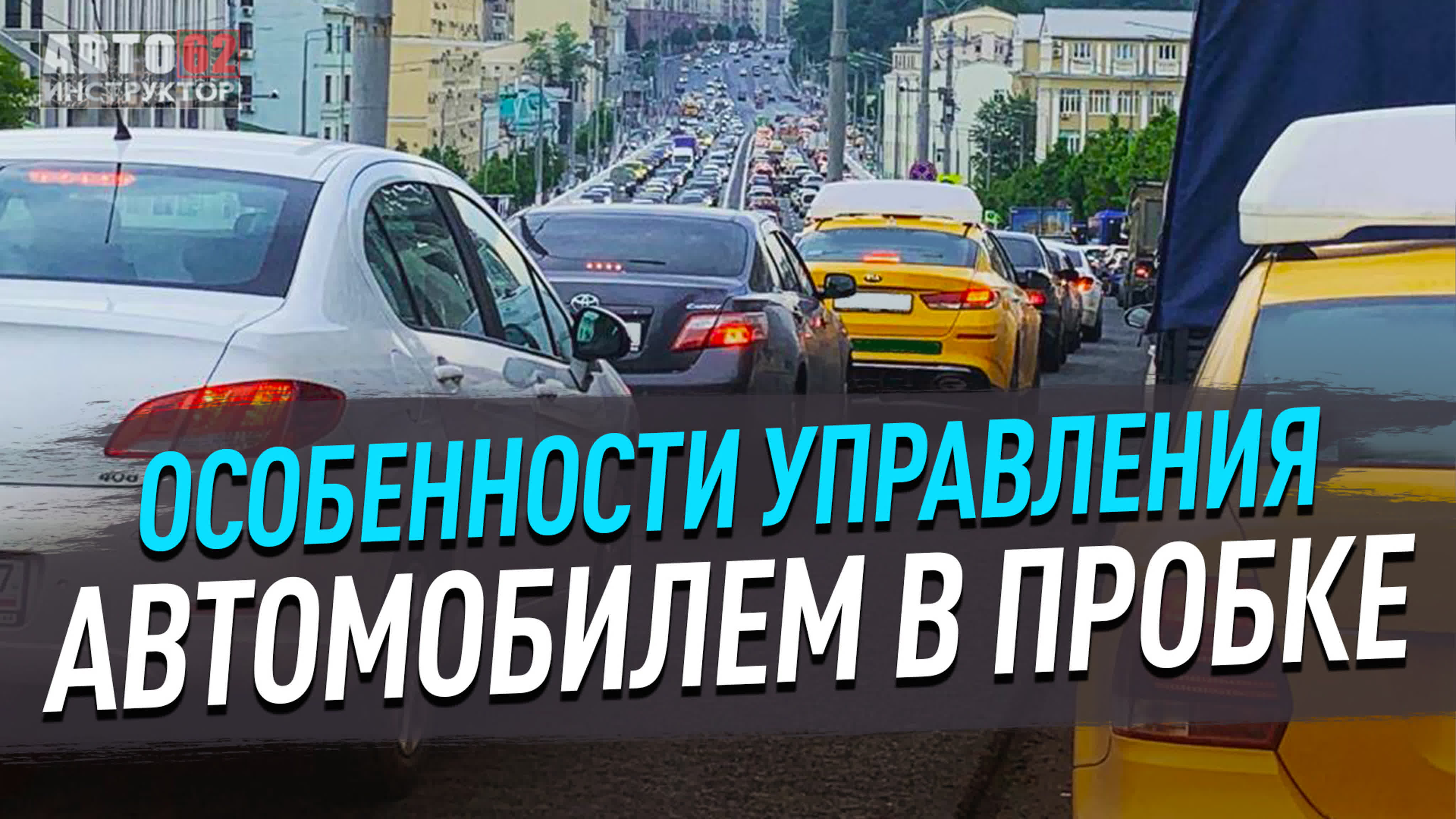 Особенности управления автомобилем в различных ситуациях и условиях на дороге.