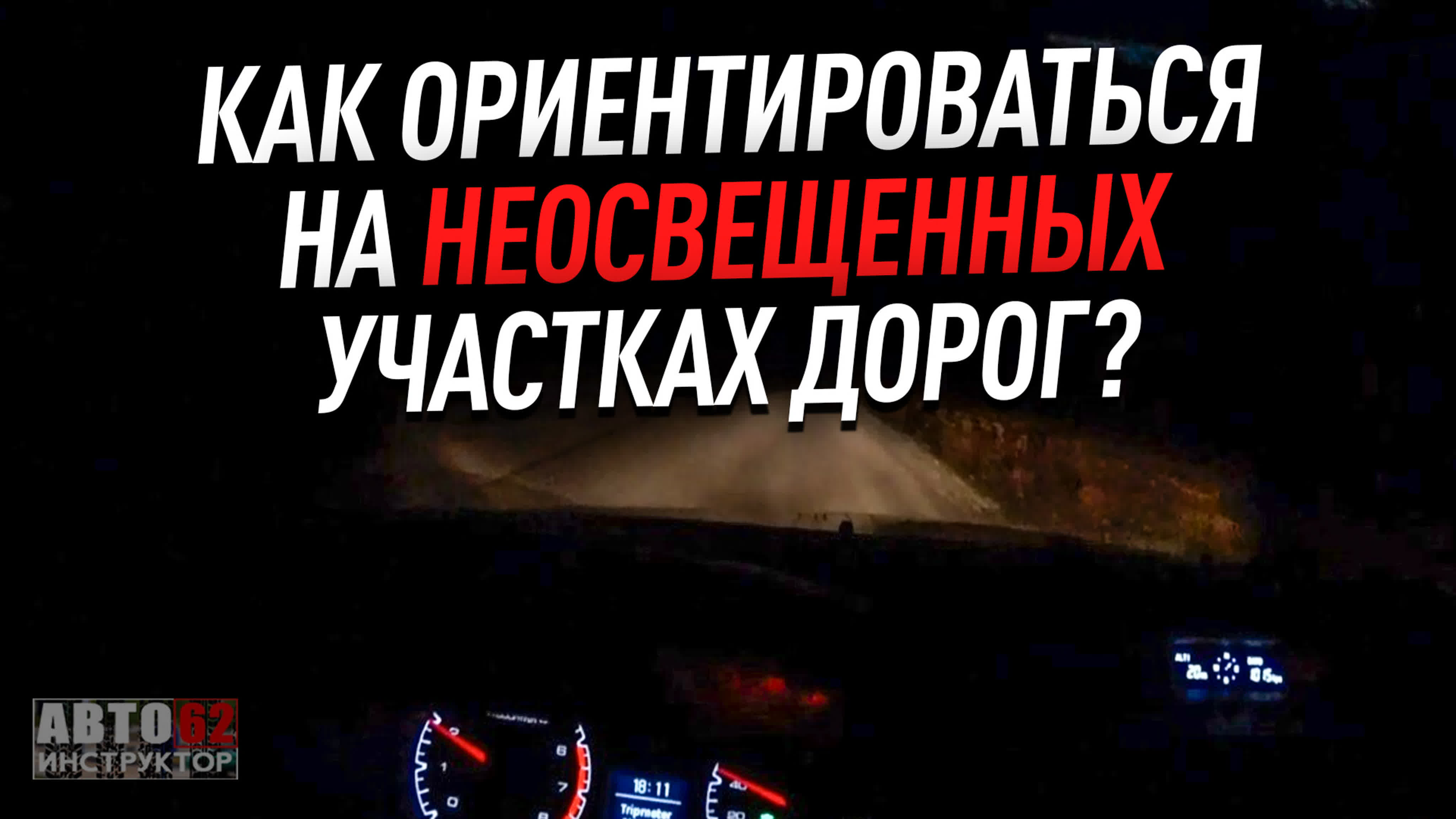 Обучение габаритам автомобиля.