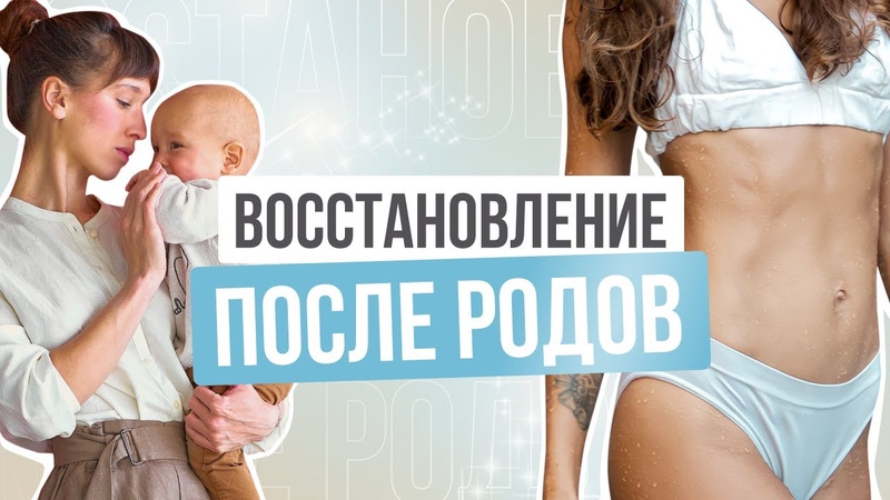 Восстановление после родов