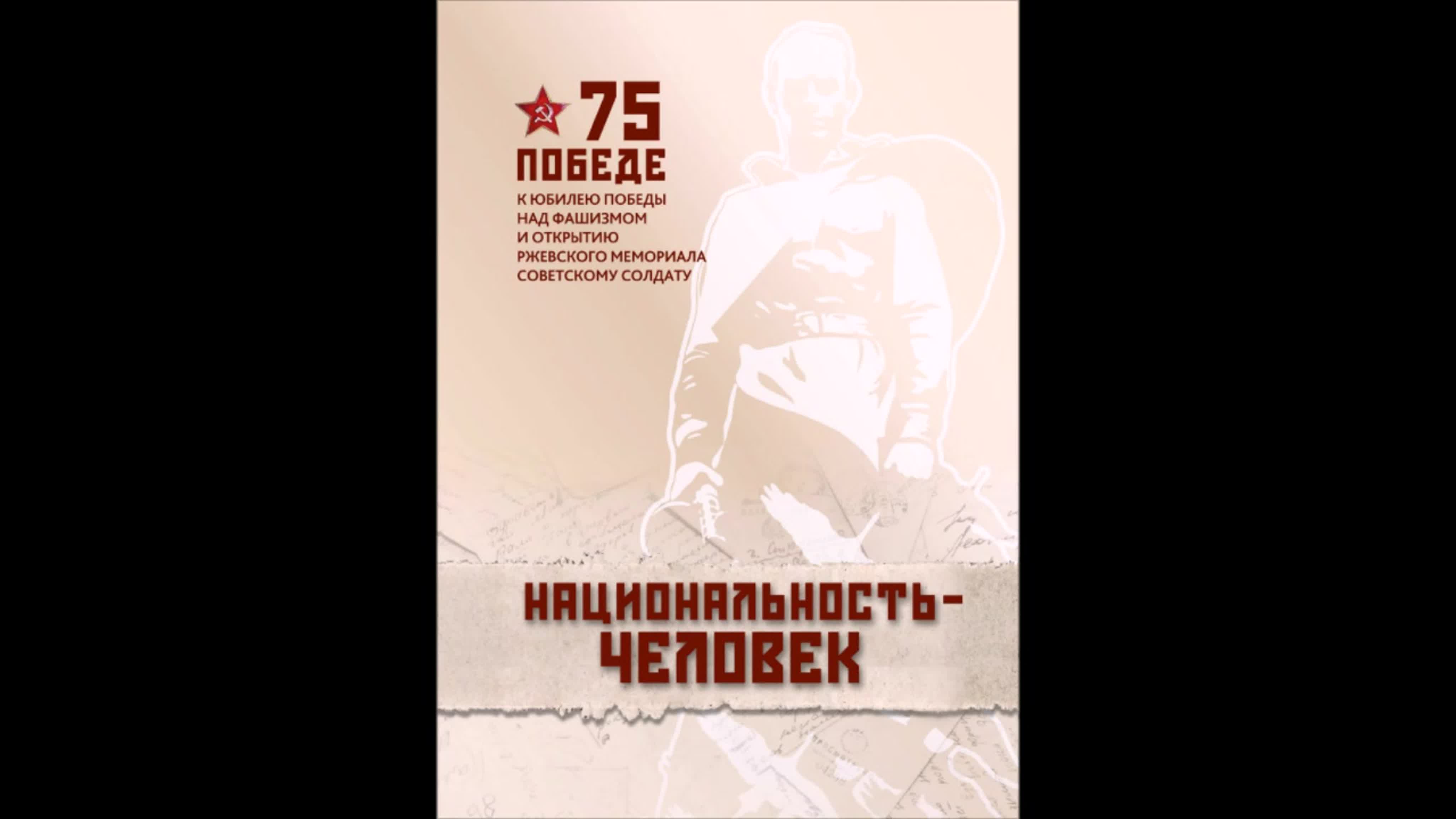 НАЦИОНАЛЬНОСТЬ-ЧЕЛОВЕК