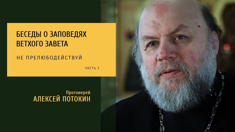 Алексей Потокин - Заповеди Ветхого Завета