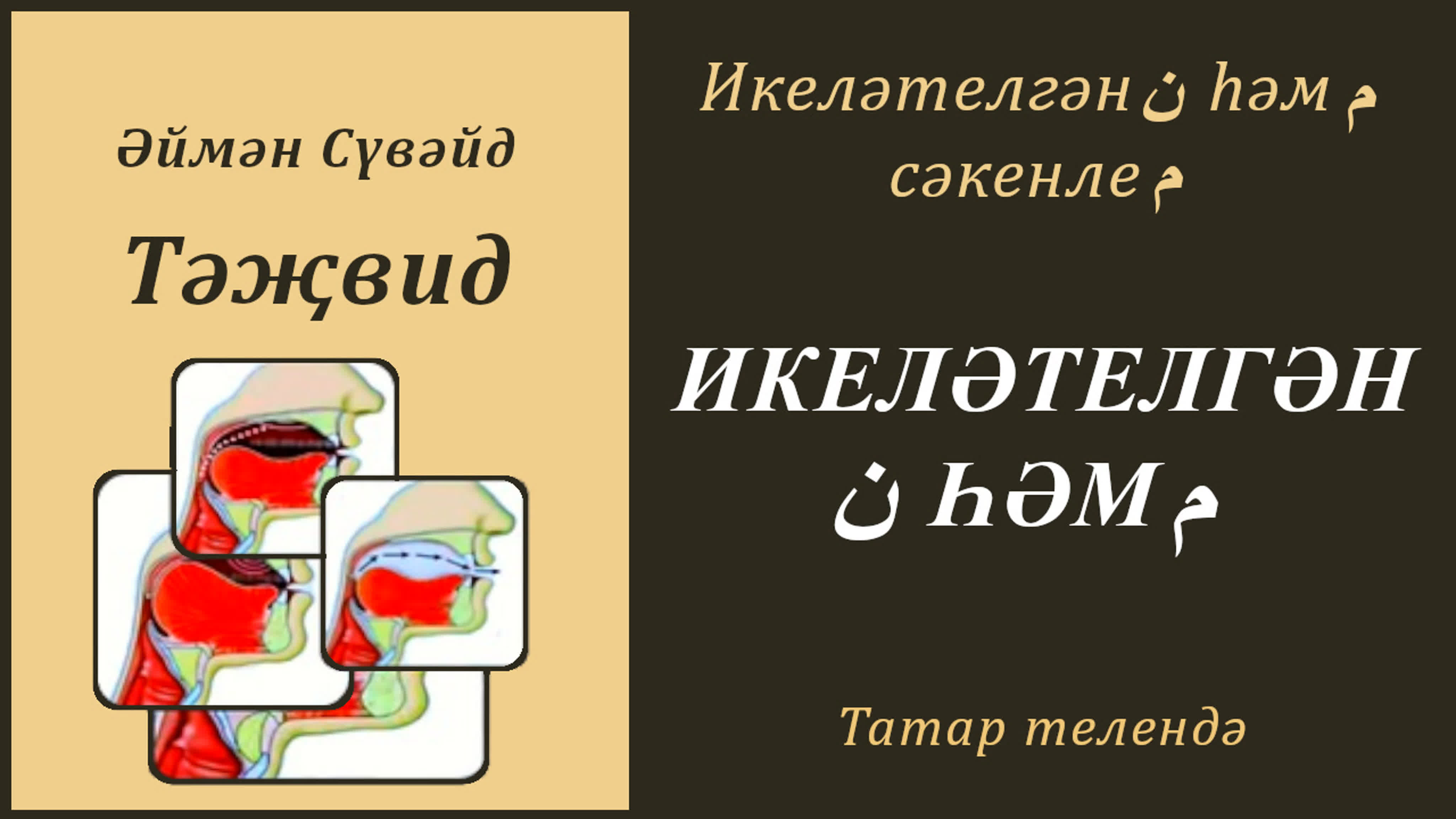10. Икеләтелгән Нүн һәм Мим (Әймән Сүвәйд)