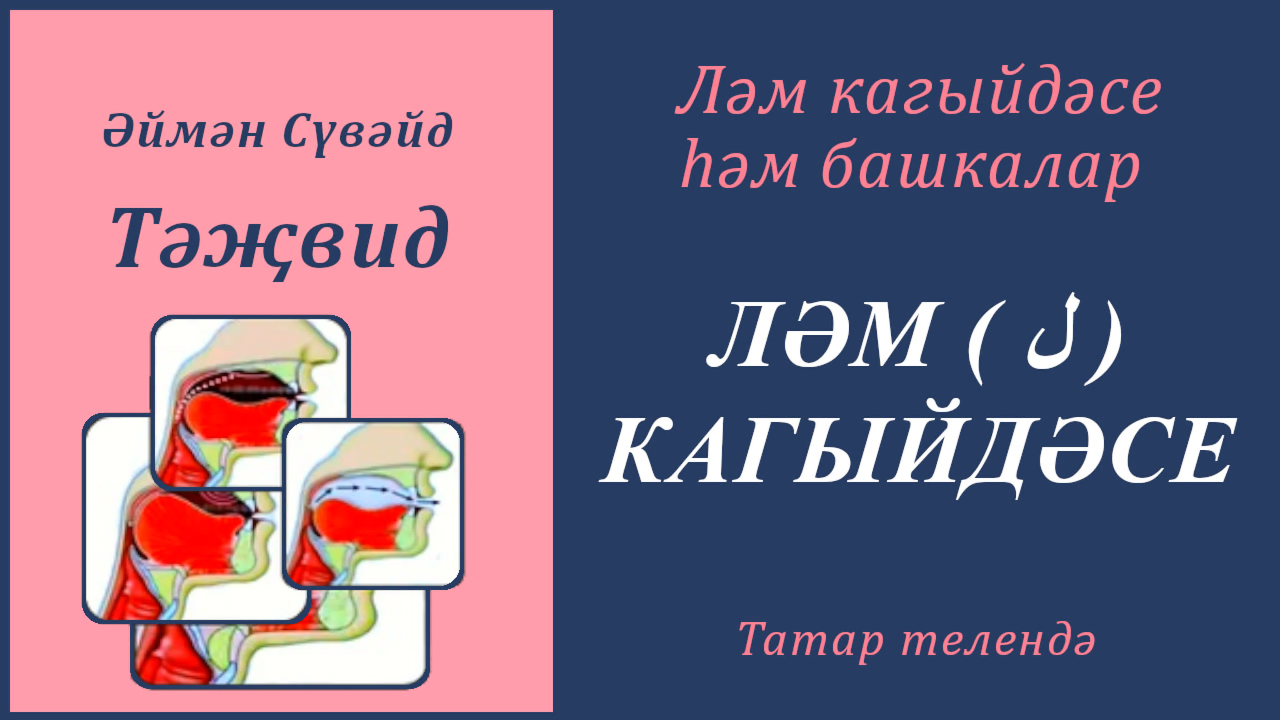 7. Ләм кагыйдәсе һәм башкалар (Әймән Сүвәйд)
