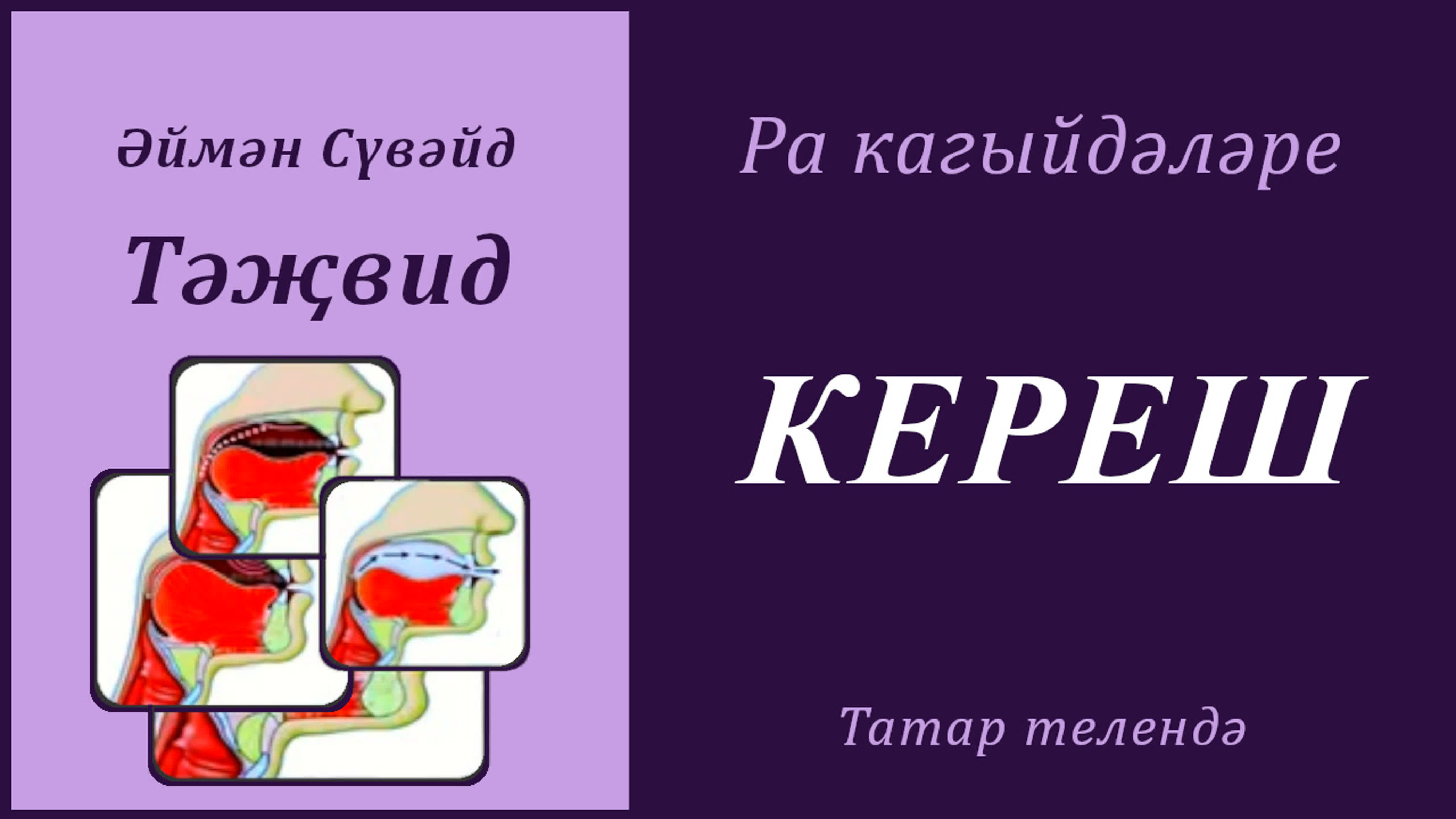 6. Ра кагыйдәләре (Әймән Сүвәйд)