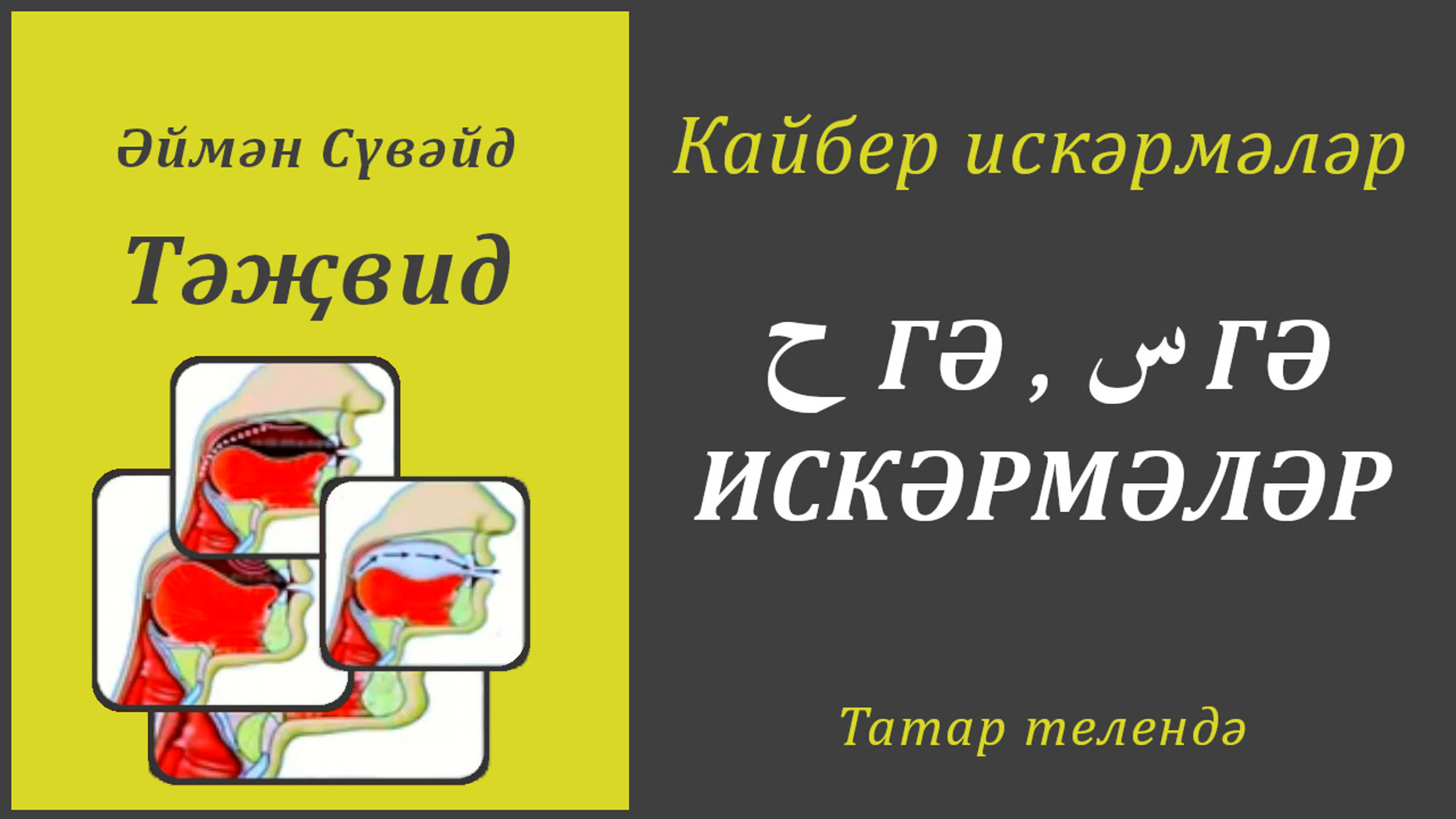 5. Искәрмәләр (Әймән Сүвәйд)