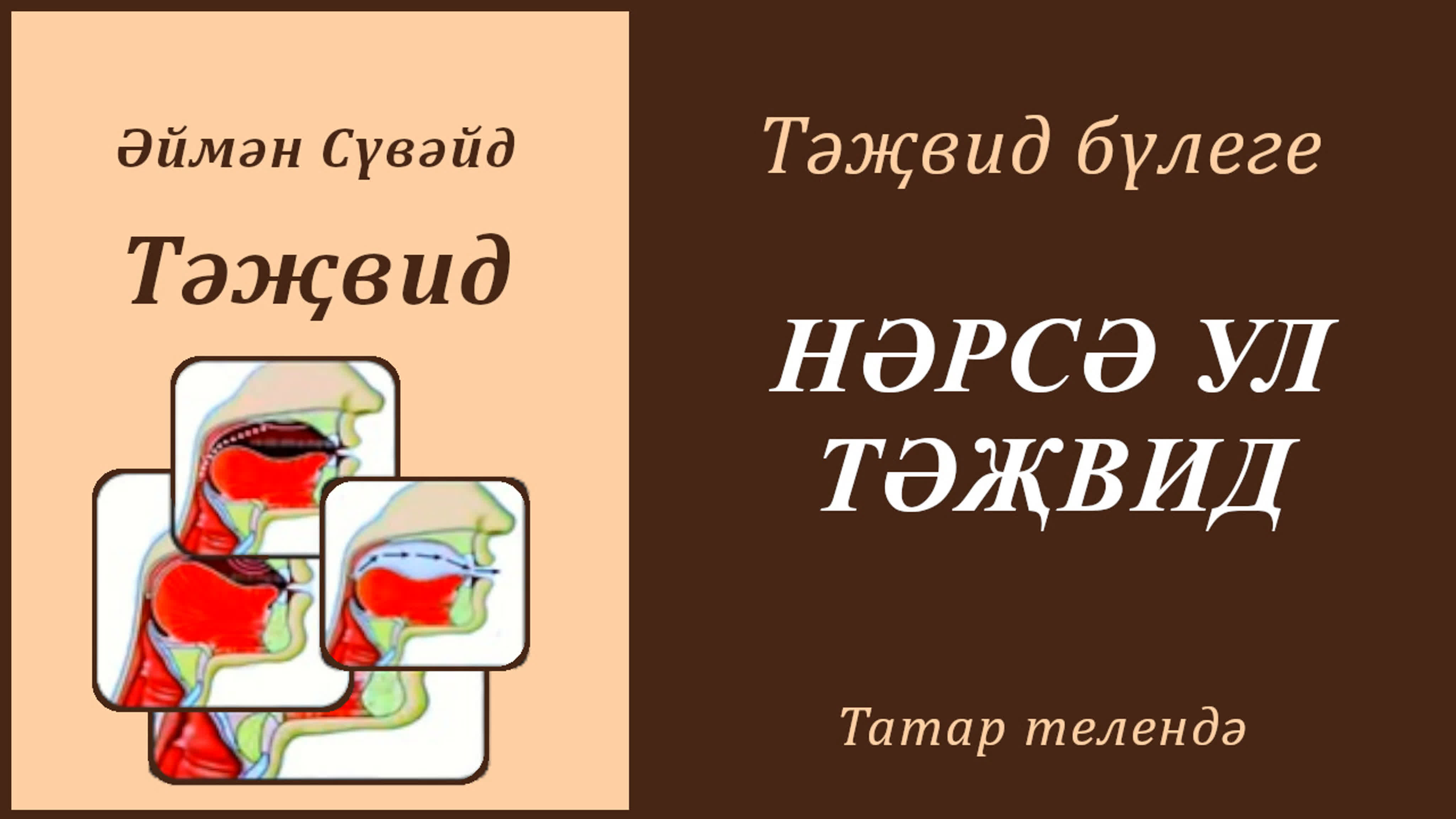 4. Тәҗвид бүлеге (Әймән Сүвәйд)