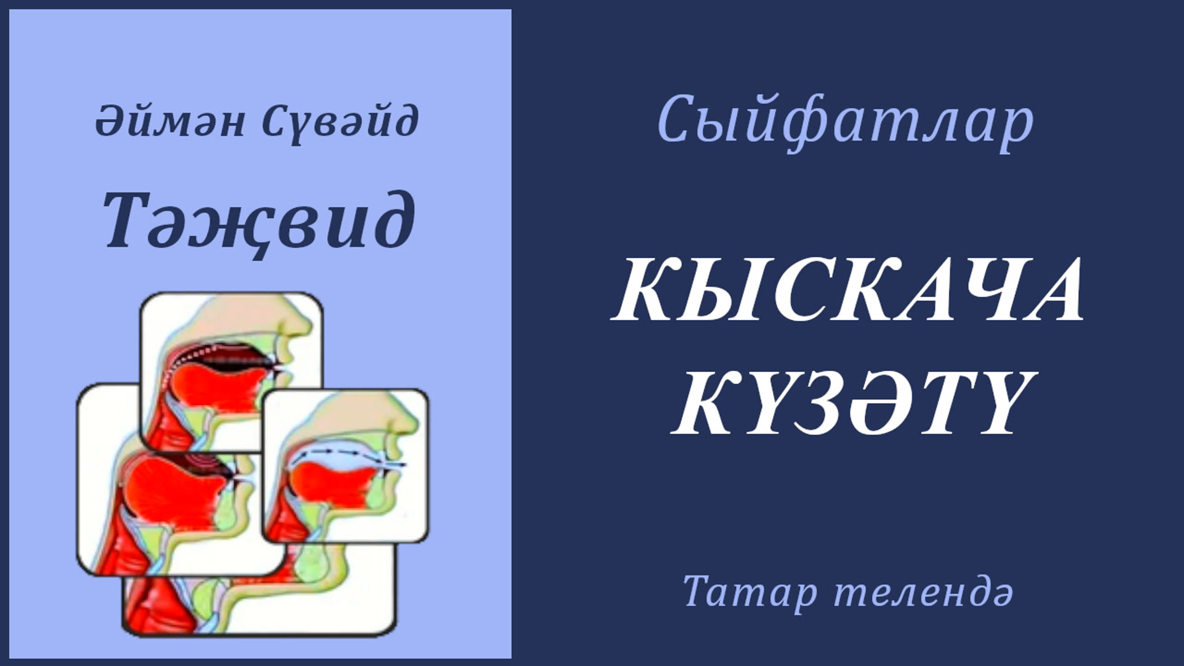 3. Сыйфатлар (Әймән Сүвәйд)