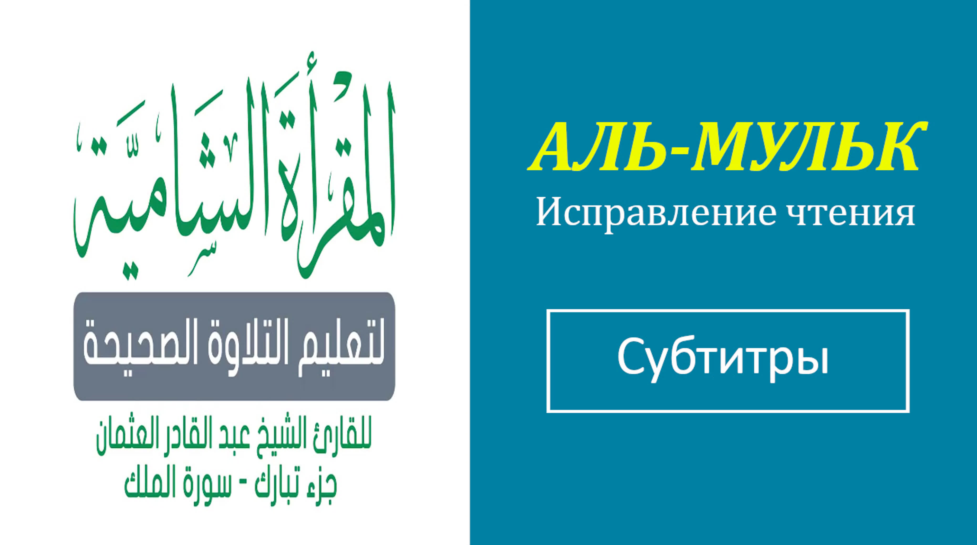 Джуз 29 (исправление чтение)