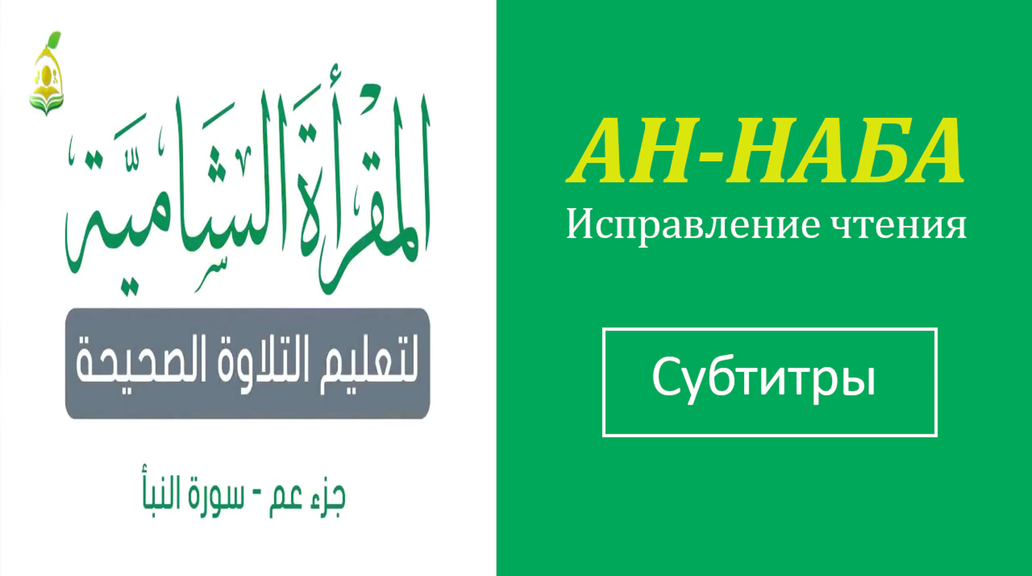 Джуз 30 (исправление чтение)