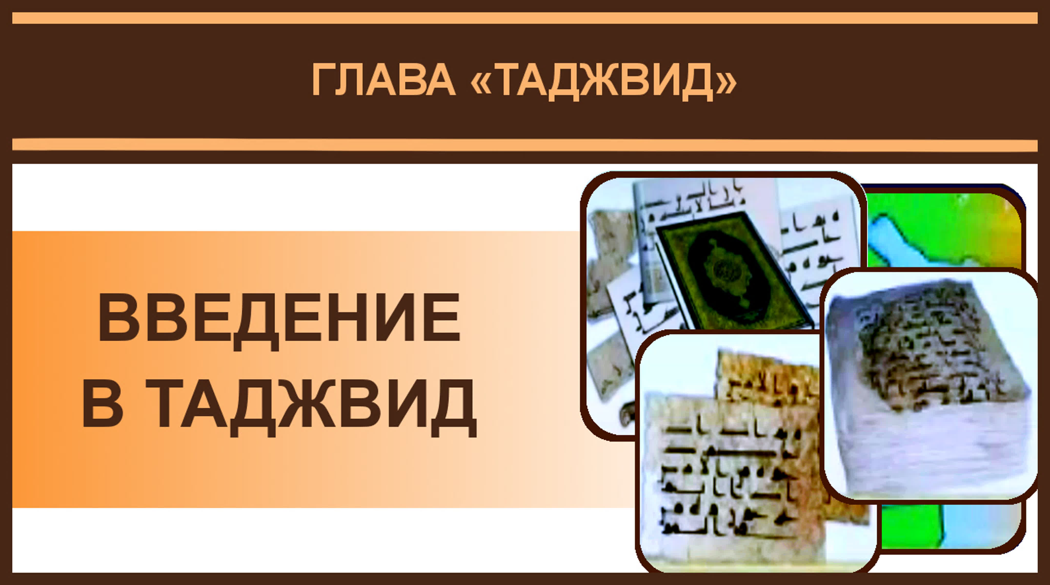 3. Айман Сувейд. Таджвид