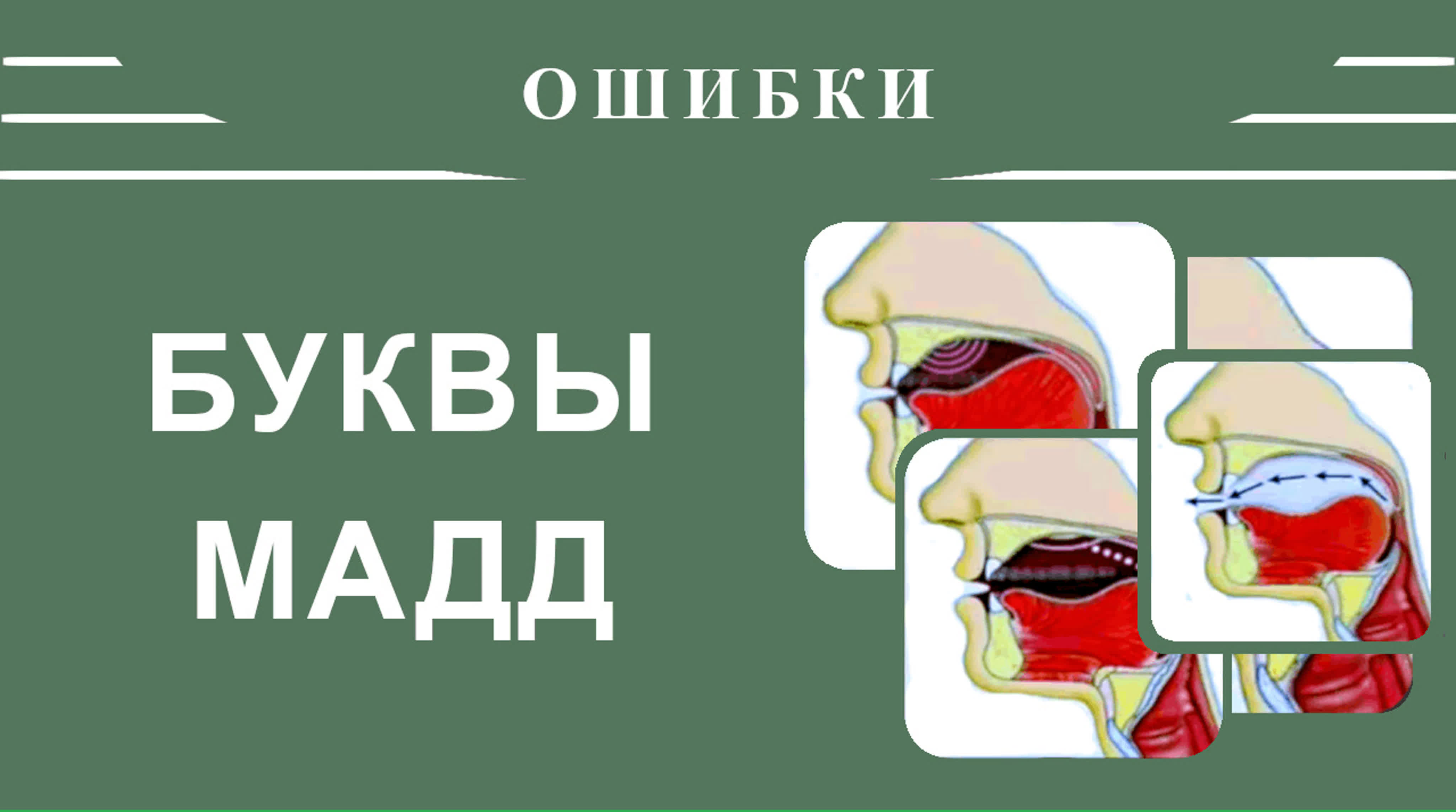 18. Айман Сувейд. Ошибки в буквах