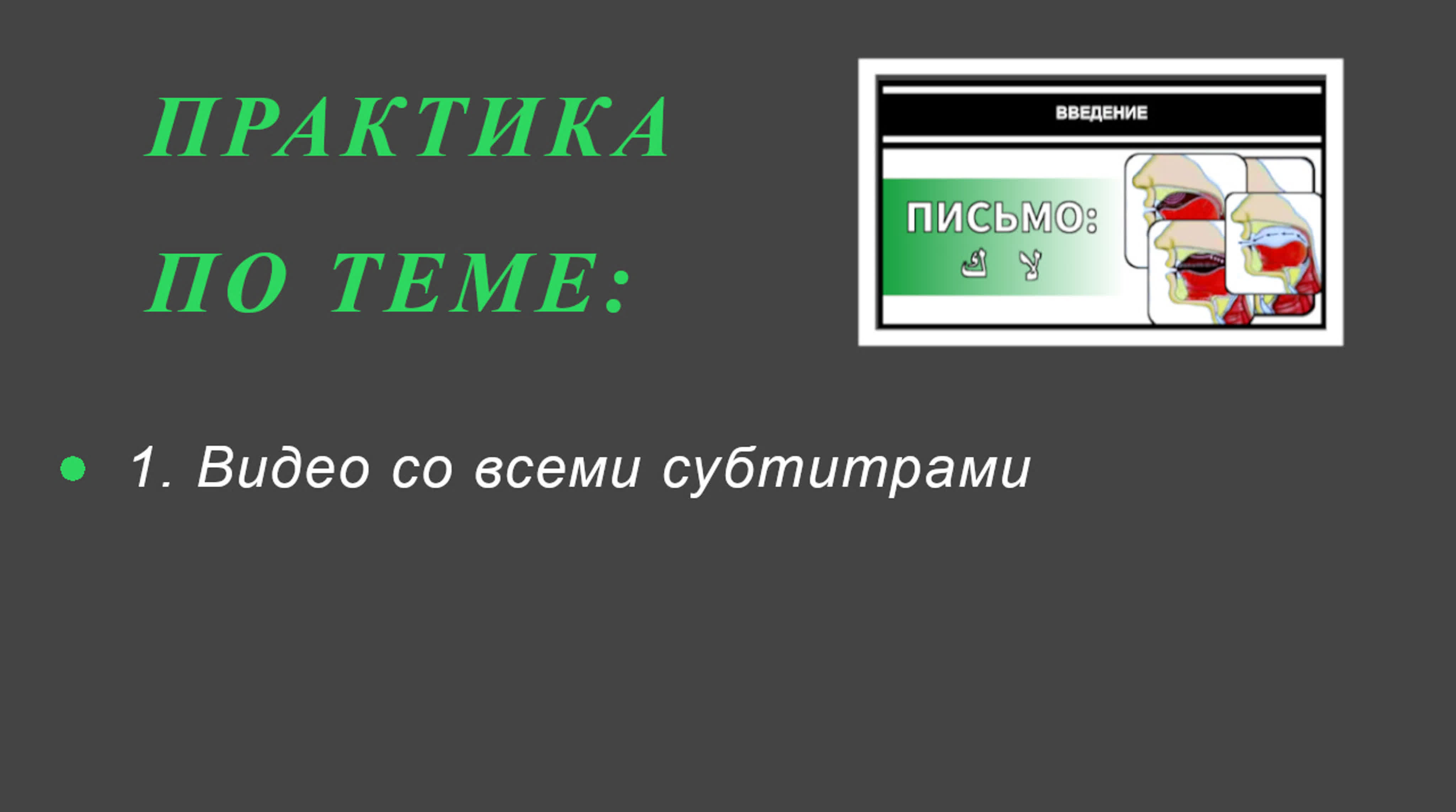 Практика  по теме (письменность)
