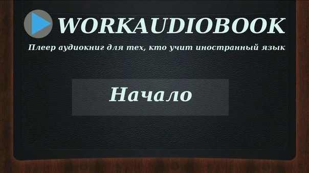 плеер аудиокниг