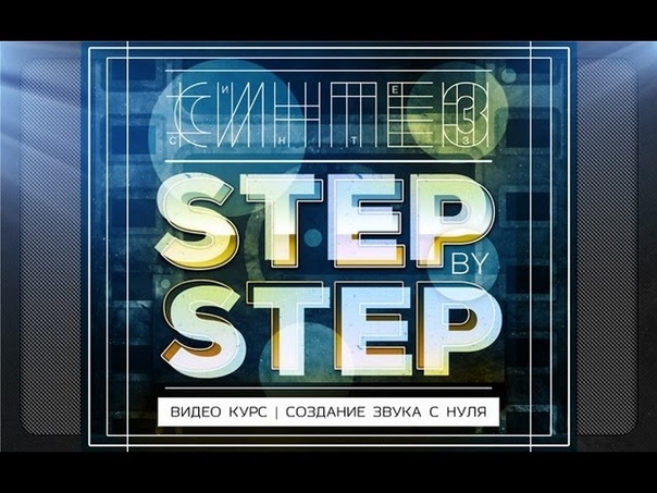 Синтез Step By Step