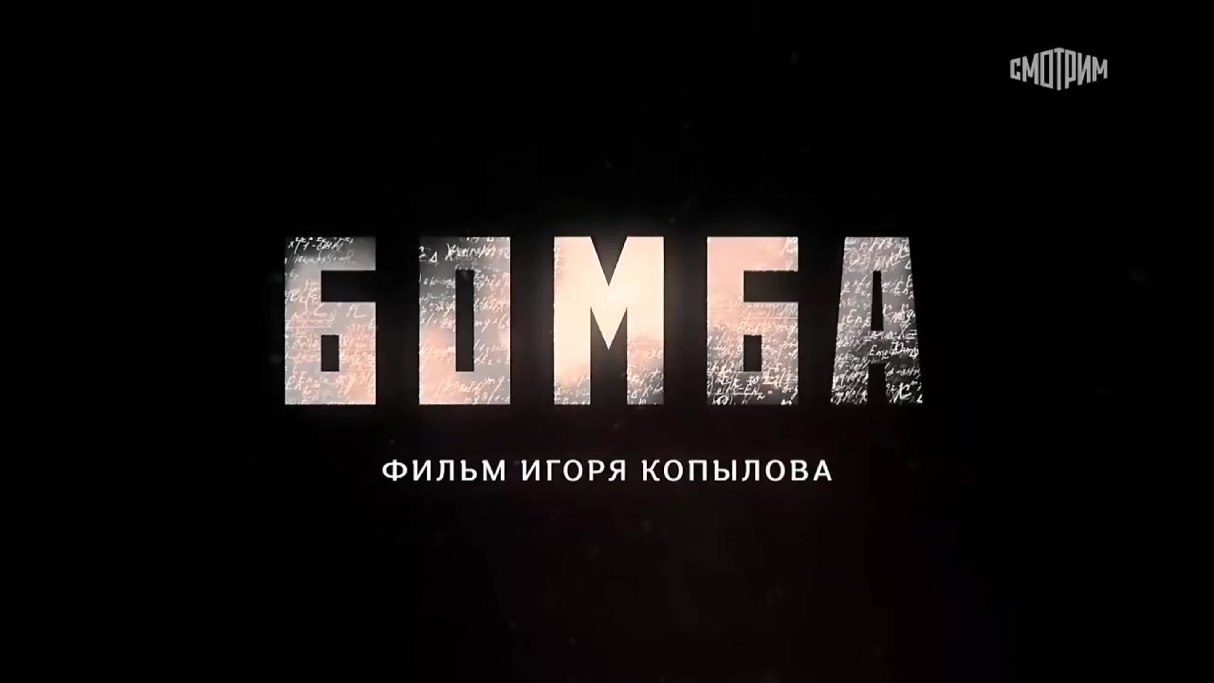 Бoмбa (2020) 1-4 серия из 8