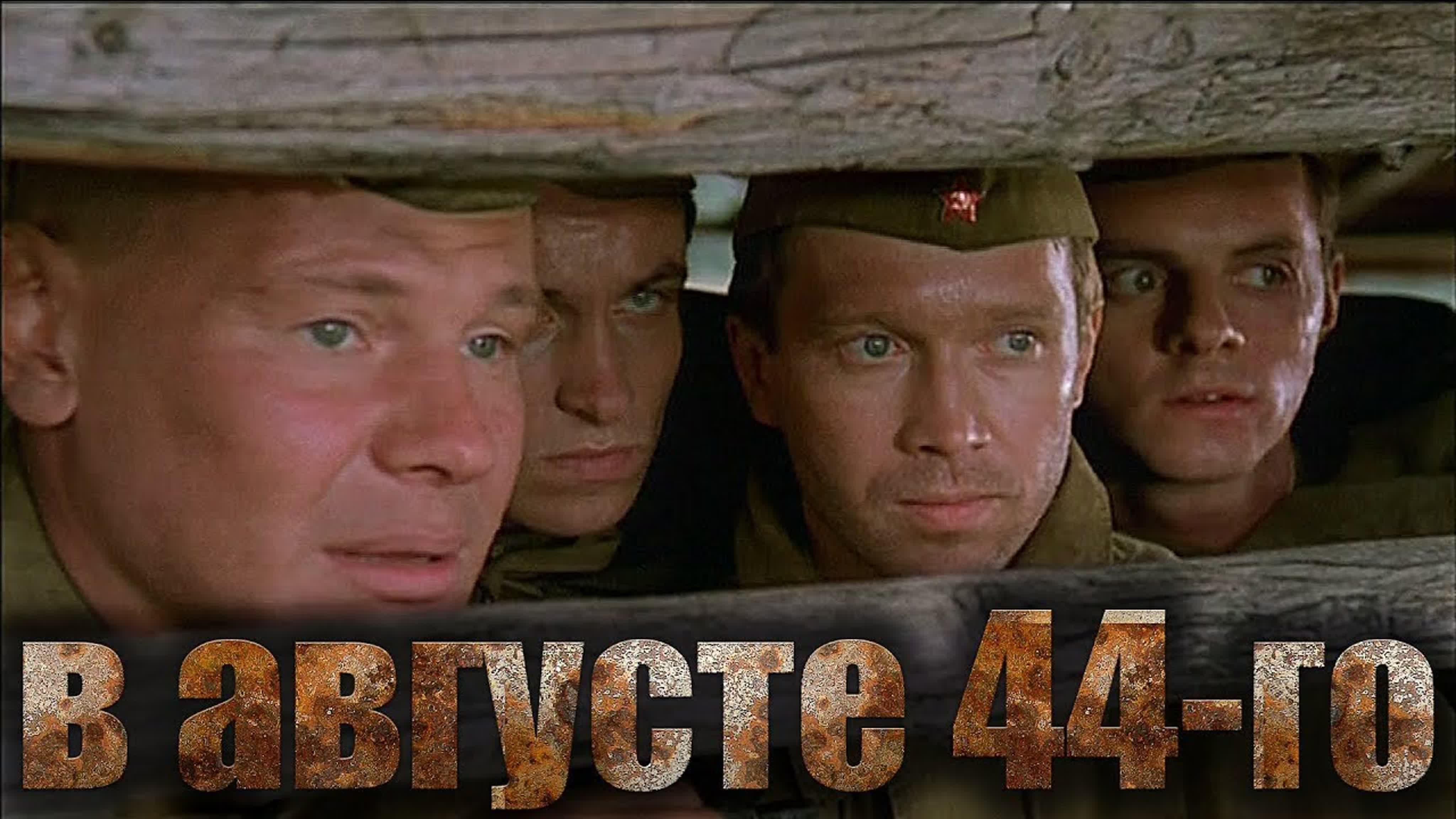 B aвгycте 44-го (2001)