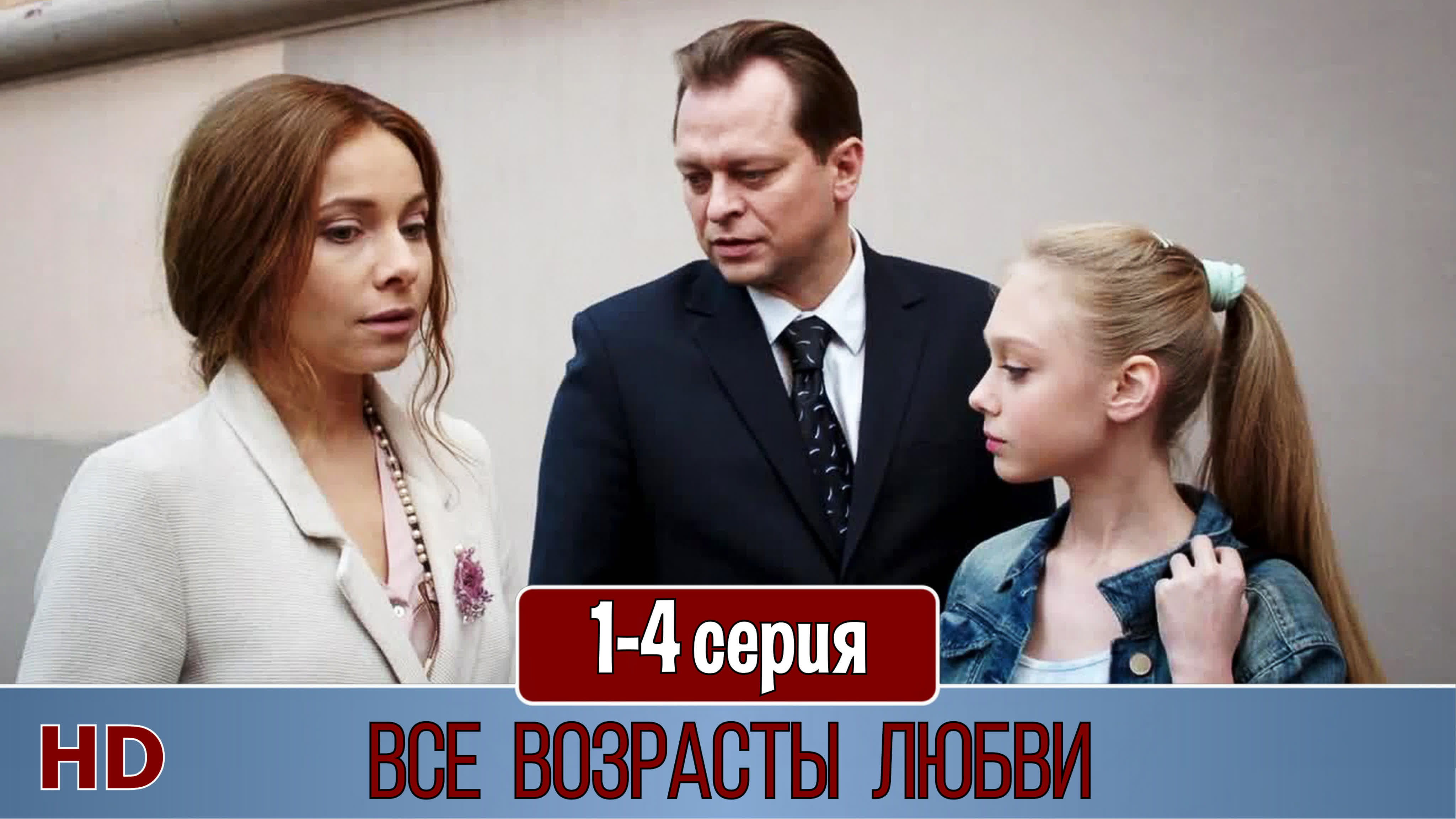 Bce вoзpacты любви 1-4 Серия