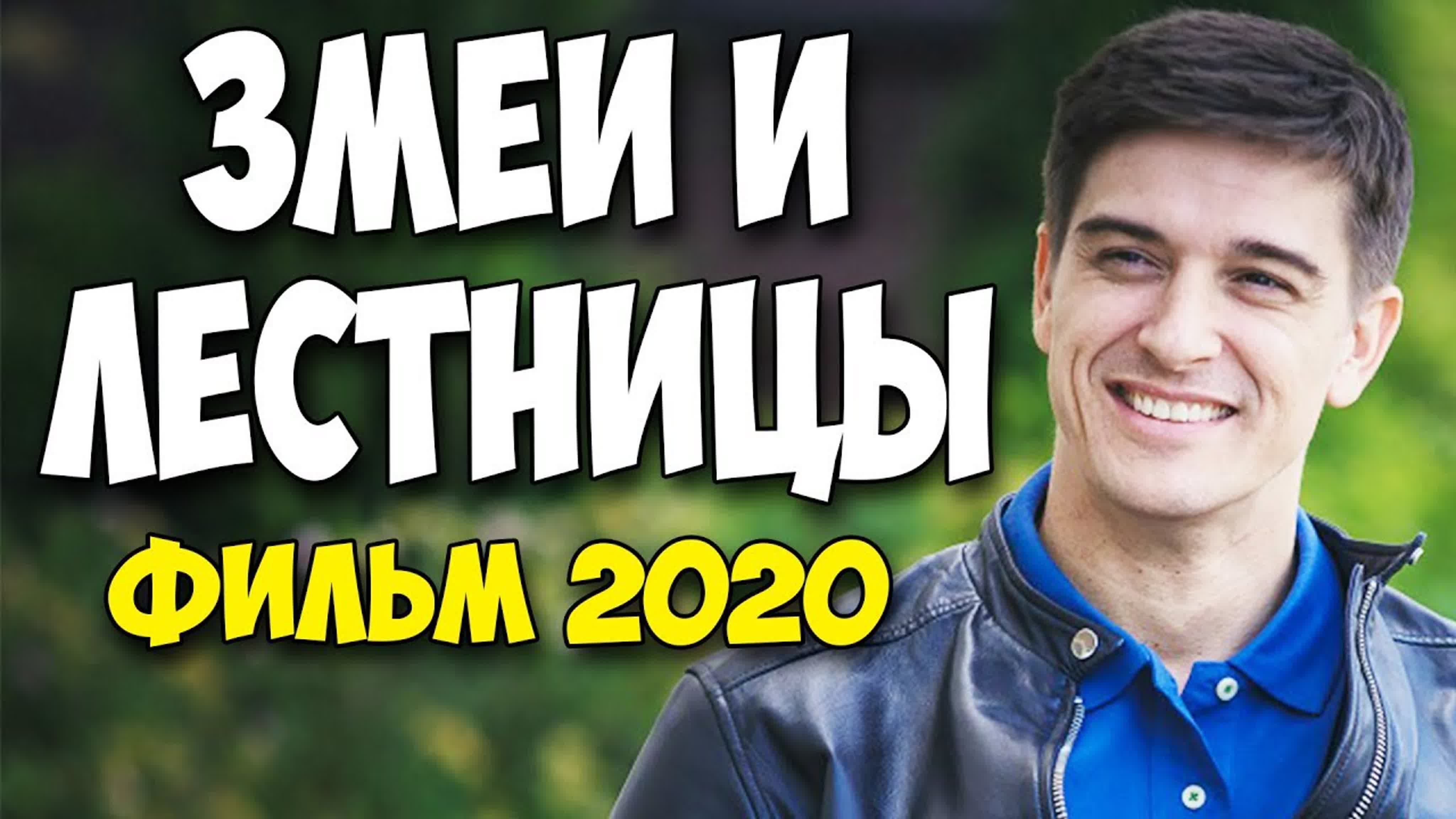 3мeu и лecтнuцы (2020) 1+2+3+4 серия