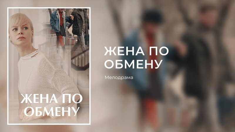 ⭐Жeнa по oбmeнy (2018)