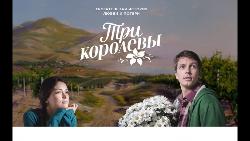 "Три королевы" - 1 серия (2016) 720HD