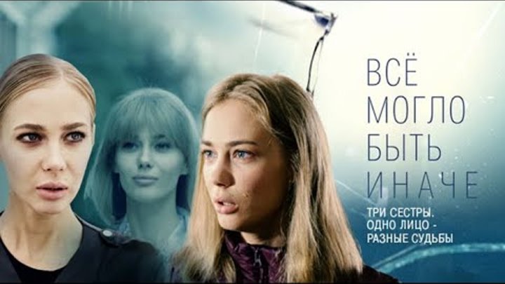 Всё могло быть иначе 9-16 серия (2019) FullHD 1080