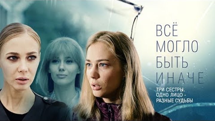 Всё могло быть иначе 1-8 серия (2019) FullHD 1080