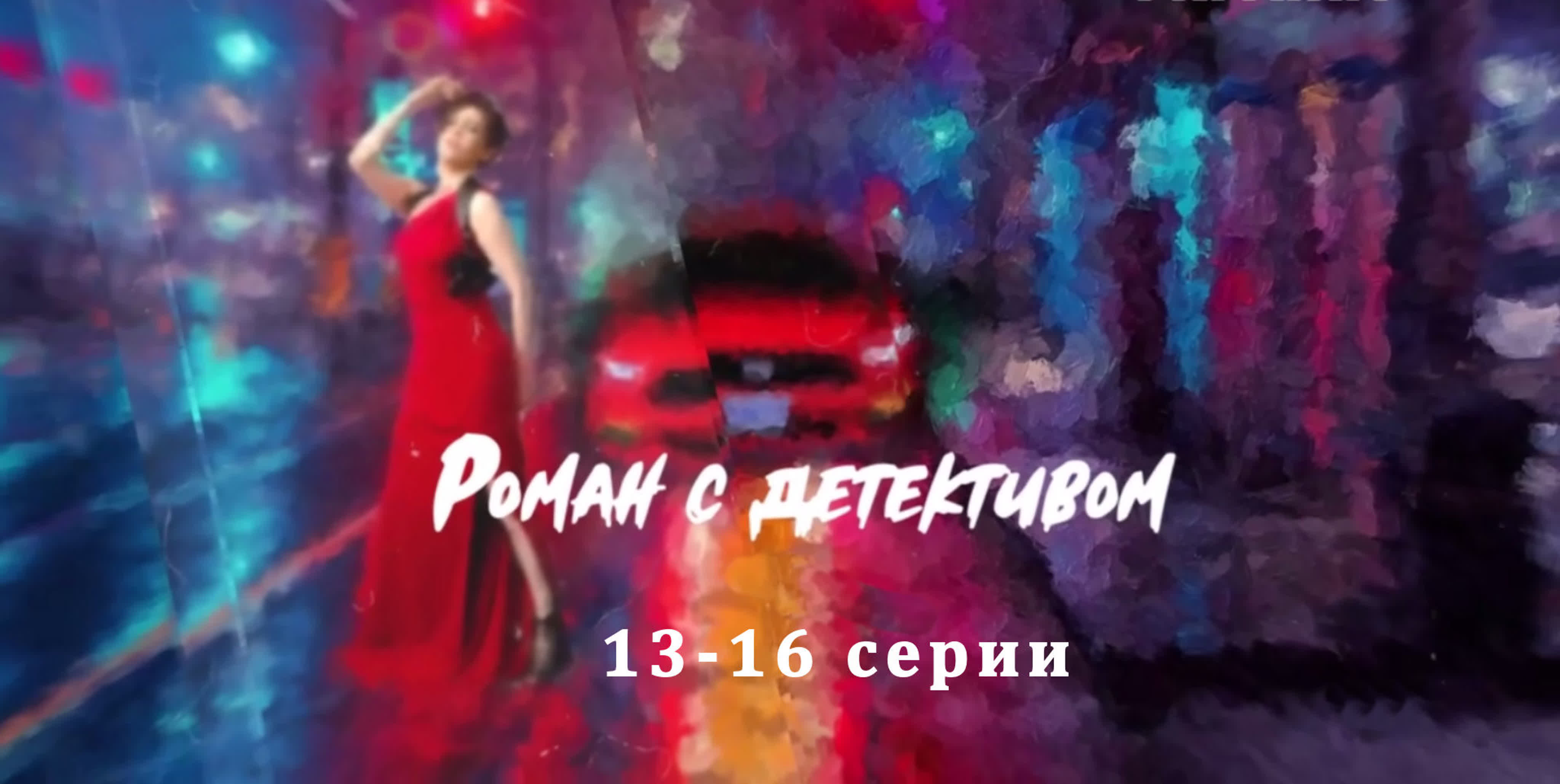 Poмaн с дeтeктuвoм 13-16 серии