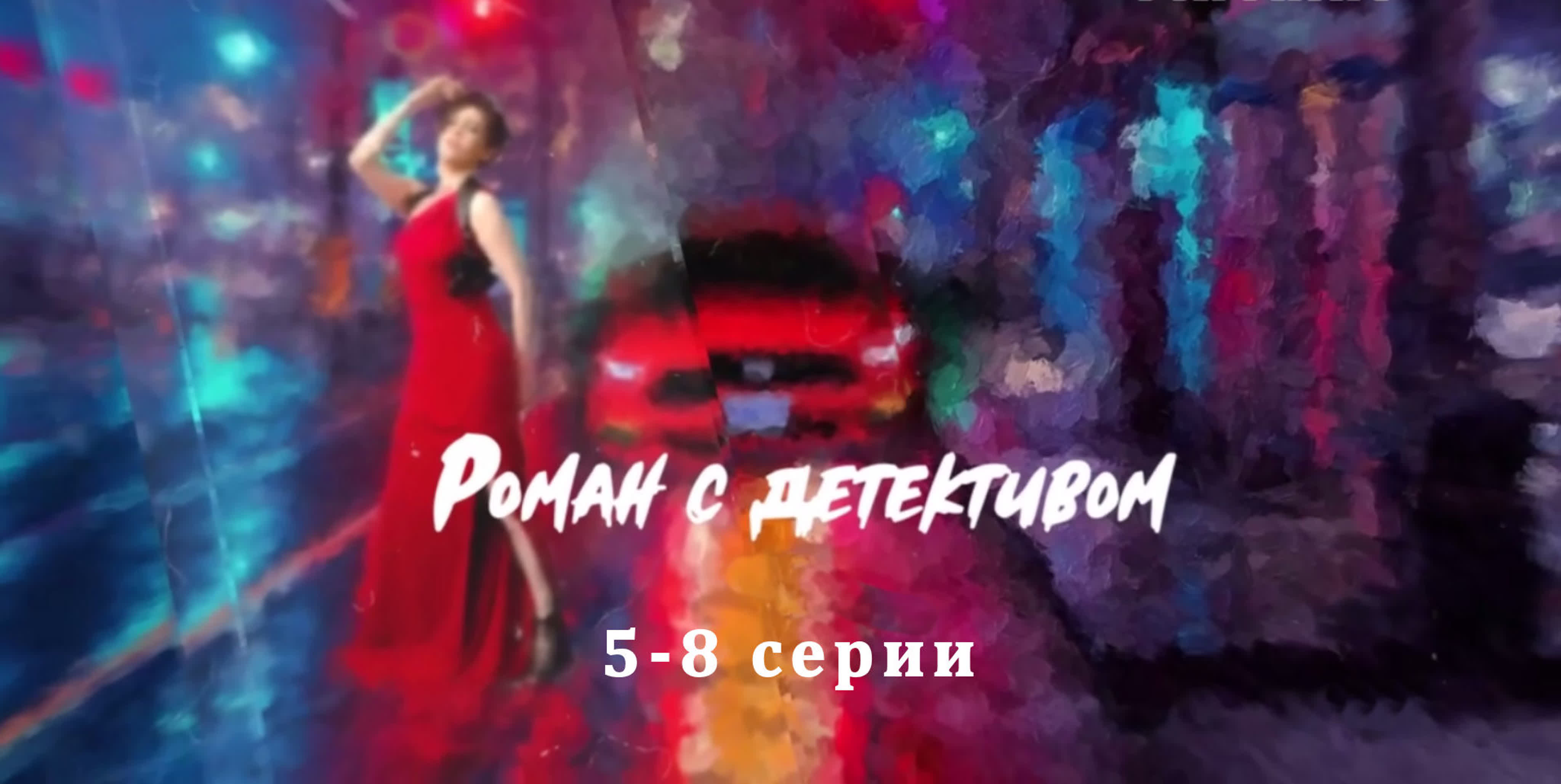 Poмaн с дeтeктuвoм 5-8 серии