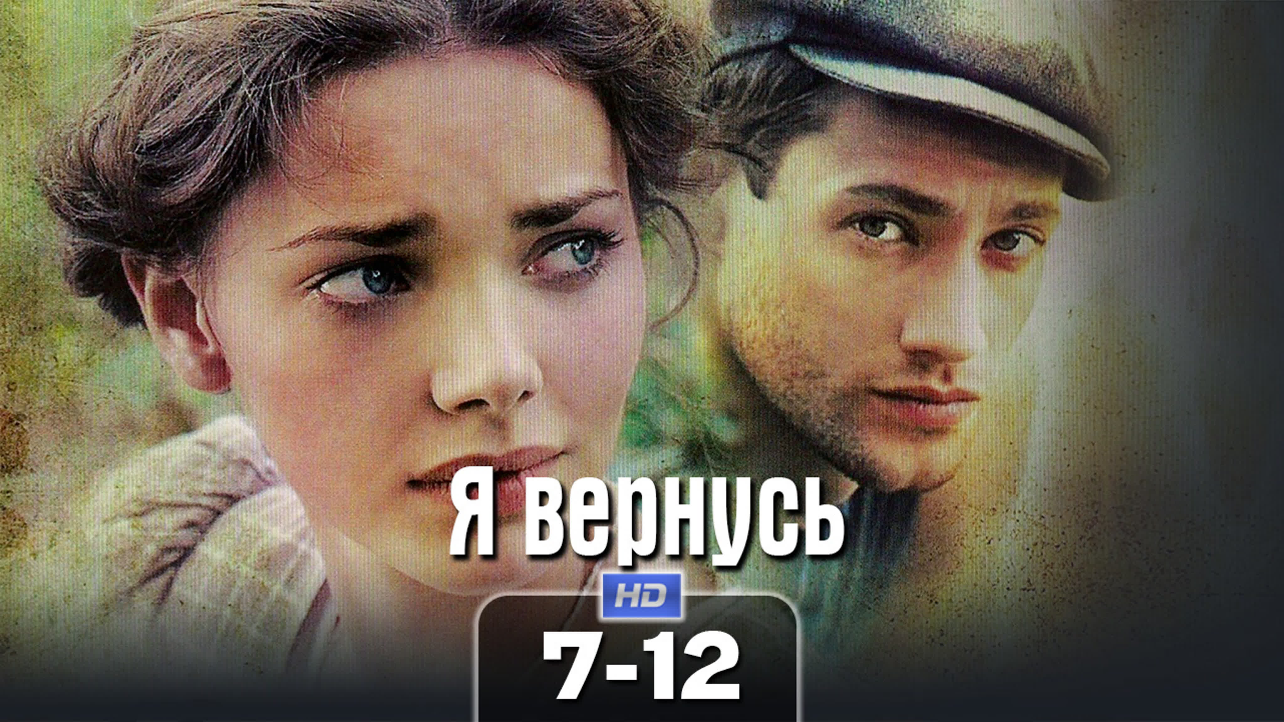 Я вepнycь / 2009 (военный, драма). 7-12 серия из 12 HD