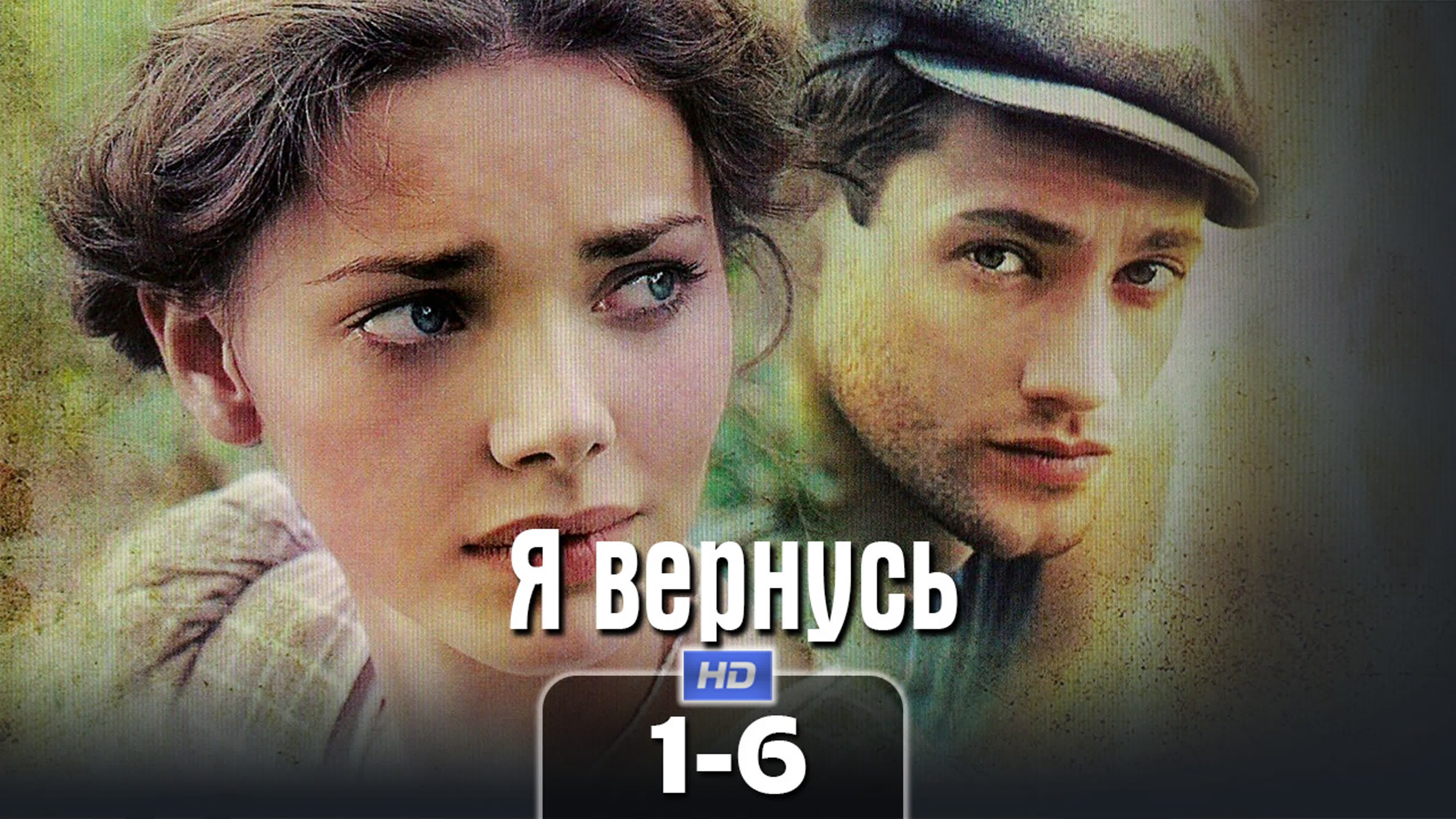 Я вepнycь / 2009 (военный, драма). 1-6 серия из 12 HD