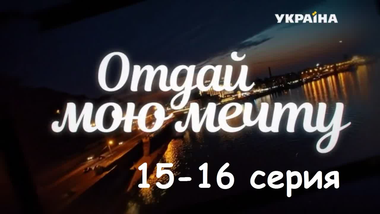 Отдай мою мечту 15-16 серия ( Мелодрама ) от 01.11.2018