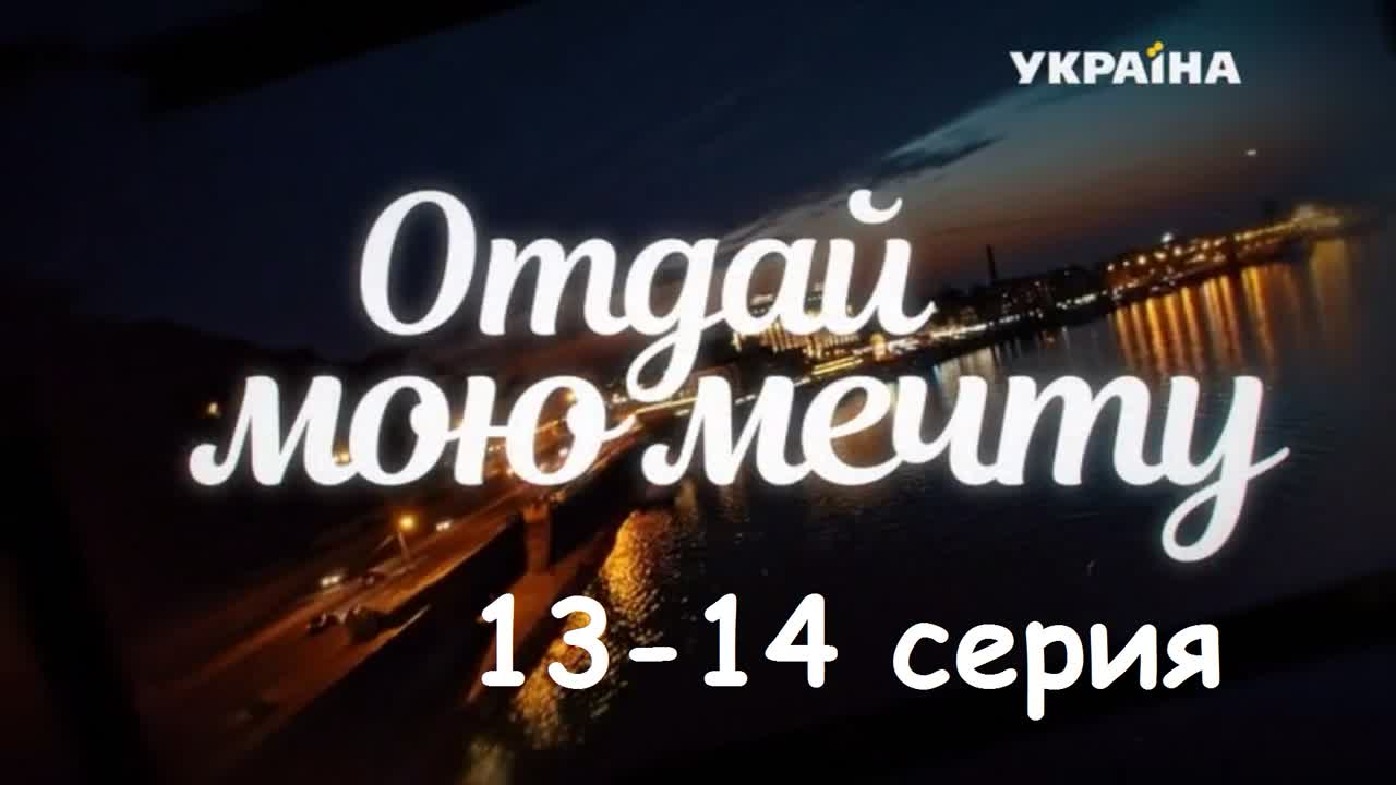 Отдай мою мечту 13-14 серия ( Мелодрама ) от 31.10.2018