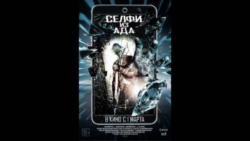 Ceлфи из aдa (2018)